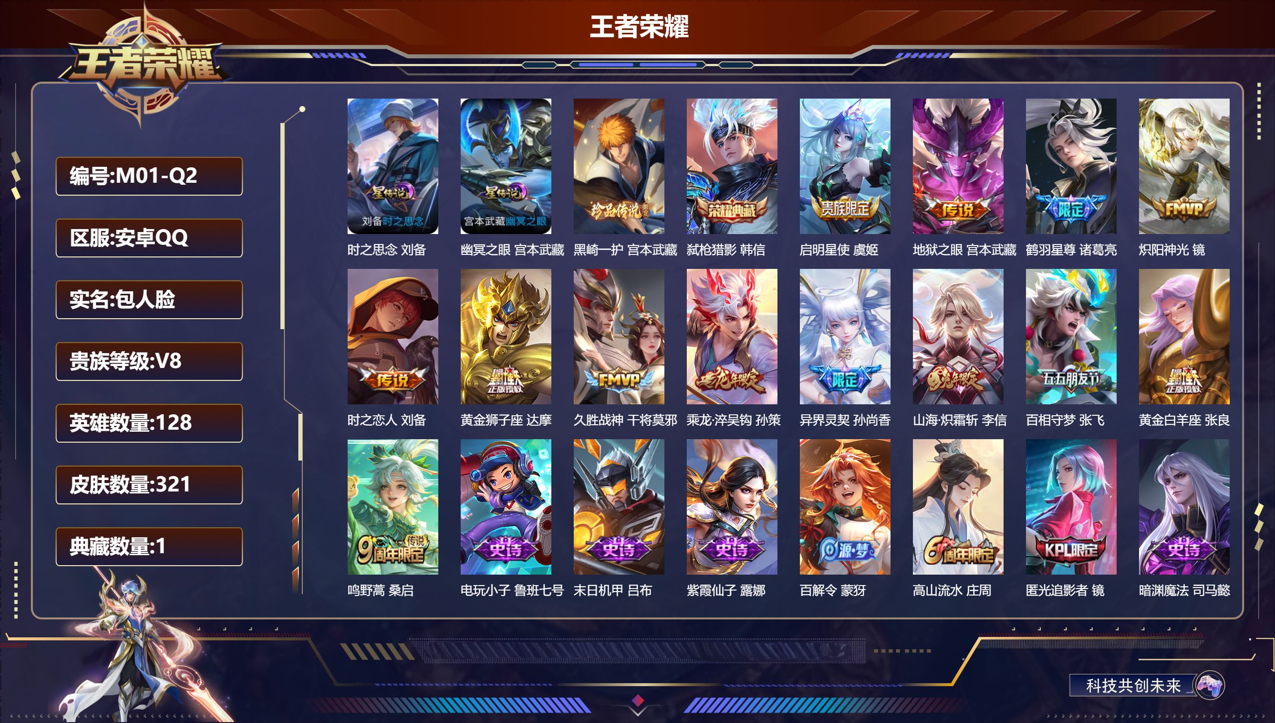 王者荣耀账号安卓QQ128英雄-321皮肤--V8-1典藏1珍品传说13传说 对抗路33段 2星传说 时之思念 幽冥之眼