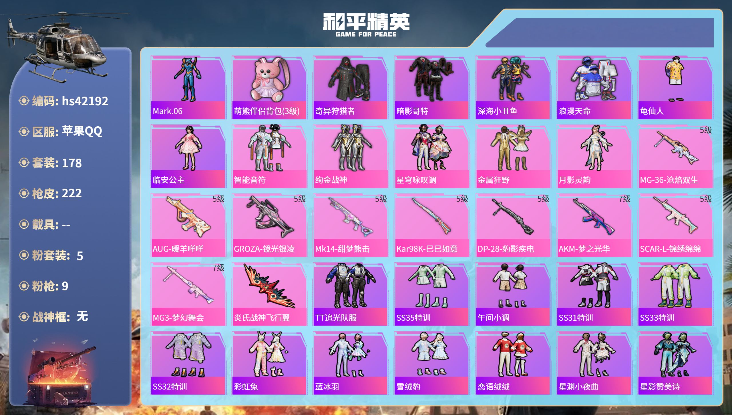 和平精英账号苹果QQ0载具-178套装-222枪皮-hs42192 苹果手Q-15王牌印记-5粉装-9特效枪-64210