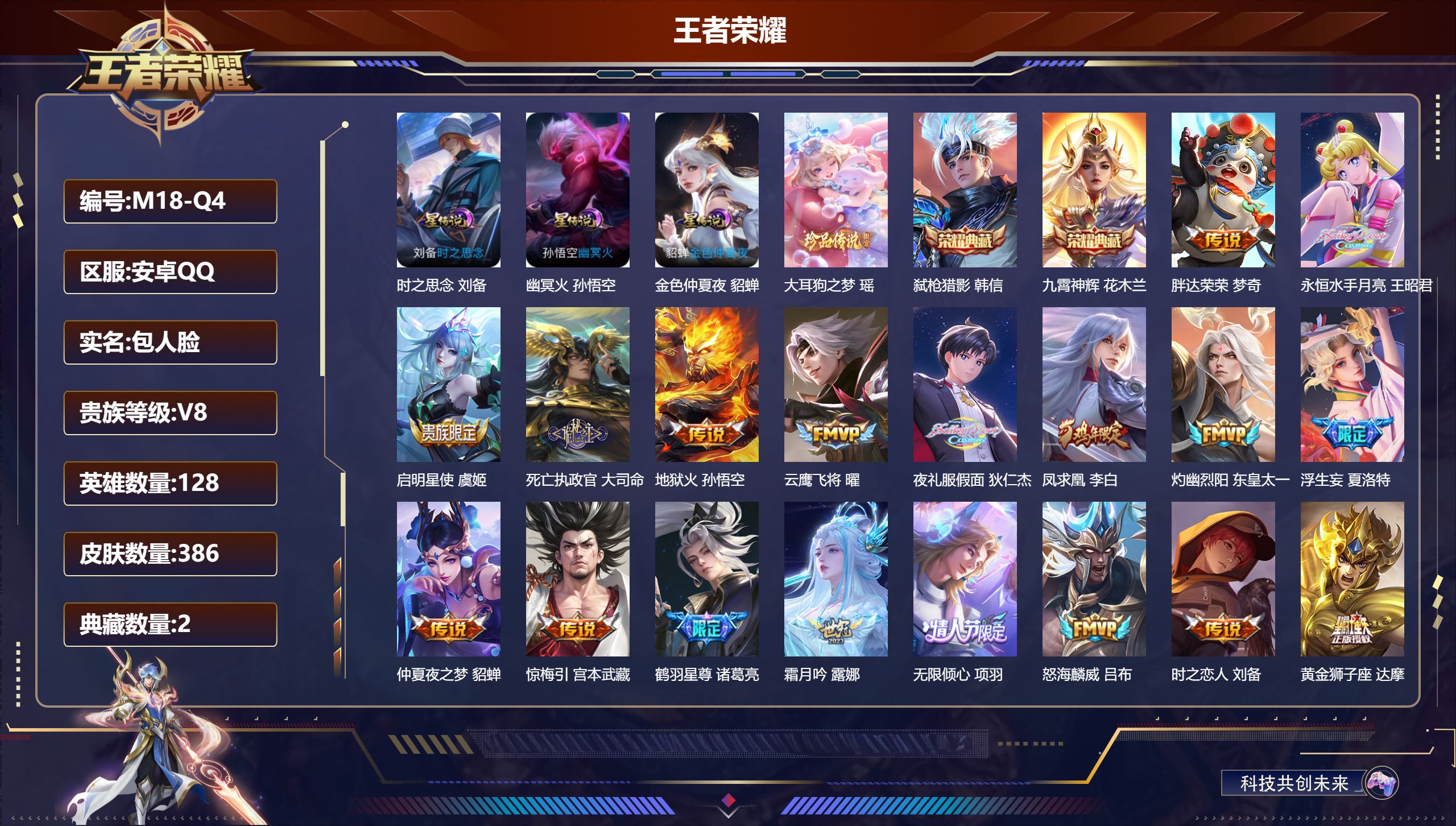 王者荣耀账号安卓QQ128英雄-386皮肤--V8-2典藏1珍品传说27传说 3星传说 时之思念 幽冥火 金色仲夏夜【全