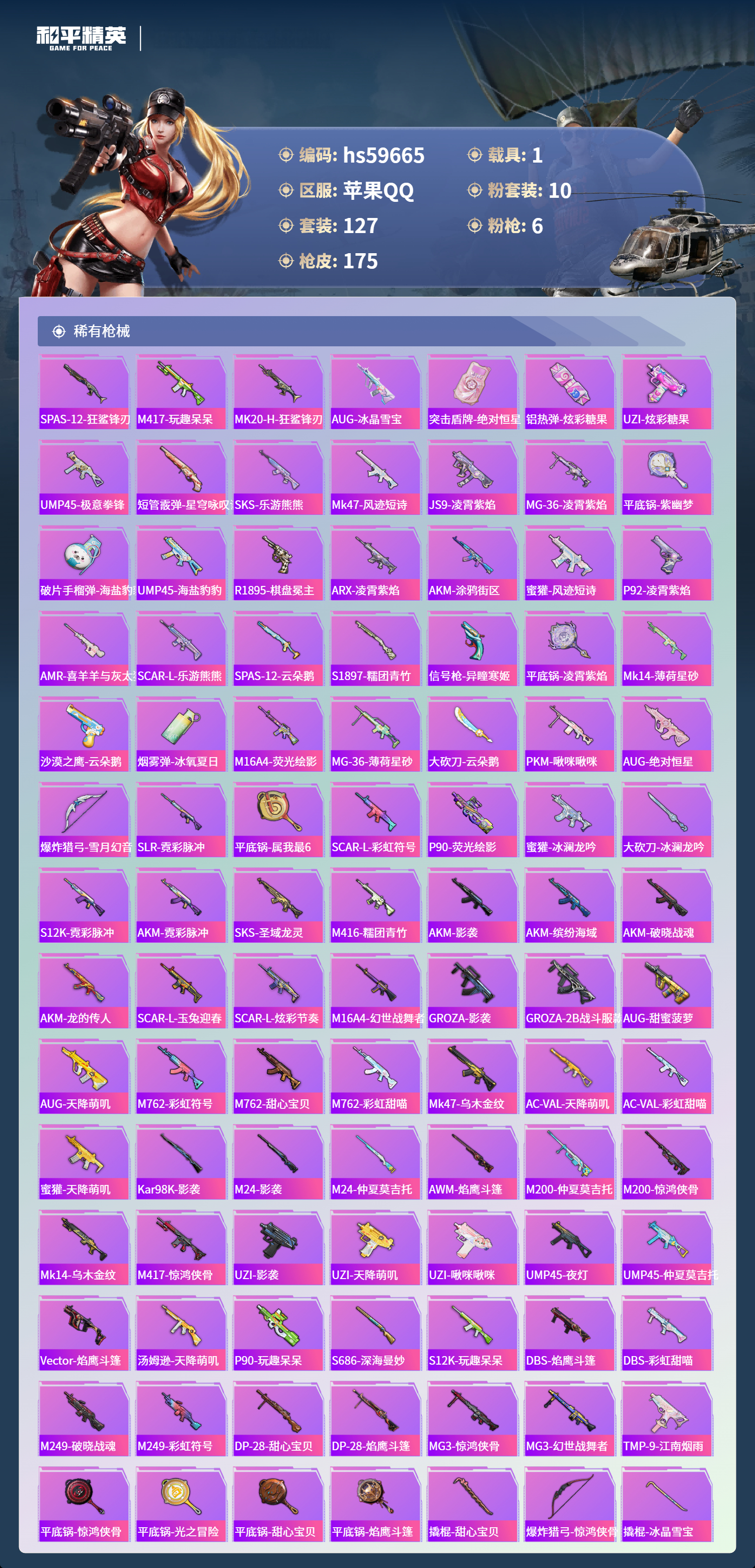 HPSJ456976和平精英账号详情图8