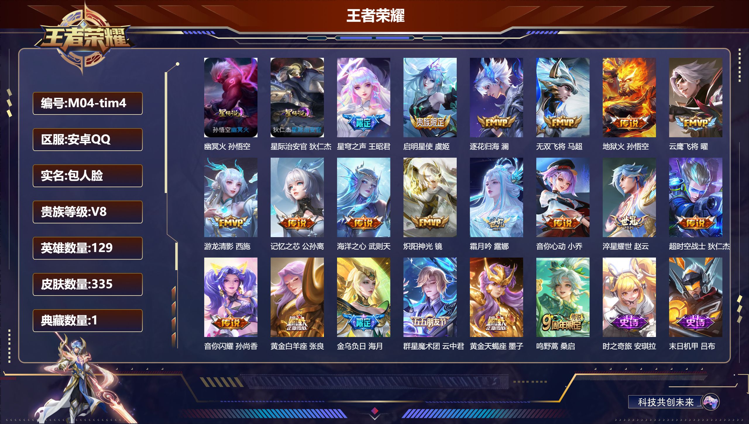 王者荣耀账号安卓QQ129英雄-335皮肤--V8-1典藏20传说 2星传说 幽冥火 星际治安官【典藏】 武则天 【传说