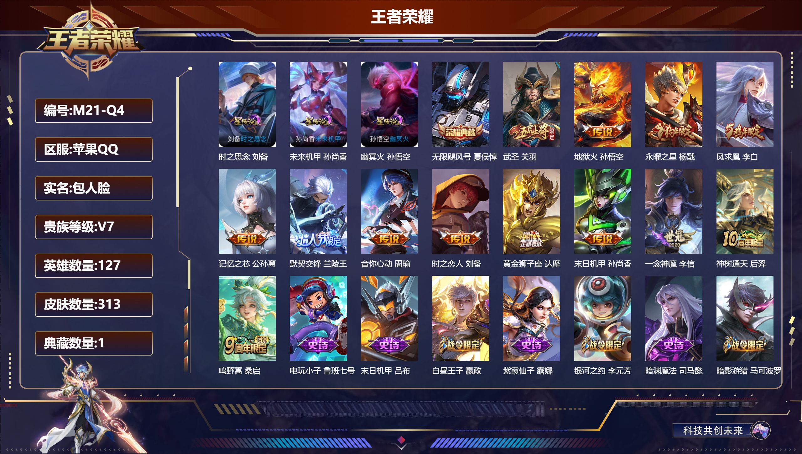 王者荣耀账号苹果QQ127英雄-313皮肤--V7-1典藏13传说 对抗路30段 3星传说 时之思念 幽冥火 未来机甲【