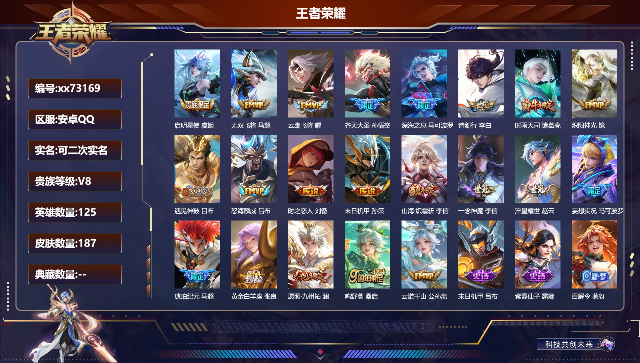 王者荣耀账号安卓QQ@73169 可二次 V8 贵族积分56785 安卓QQ/187皮肤/125英雄/0典藏/0珍品无双