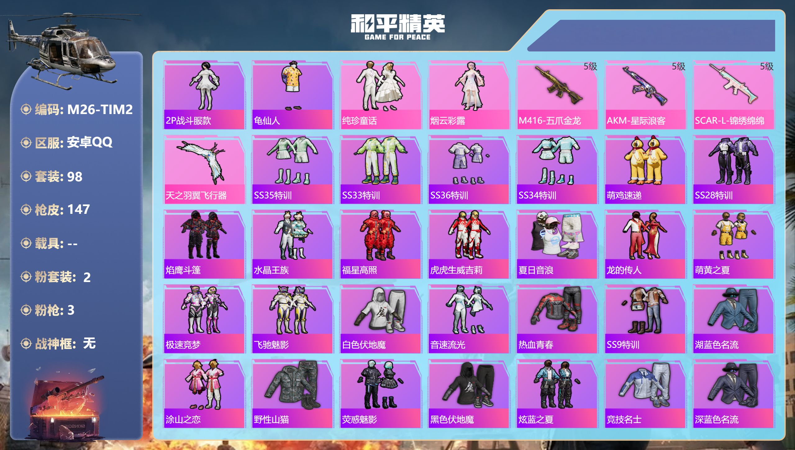 和平精英账号安卓QQ0载具-98套装-147枪皮-9王牌印记-2粉装-3特效枪-45282热力值-98套装-147枪皮-