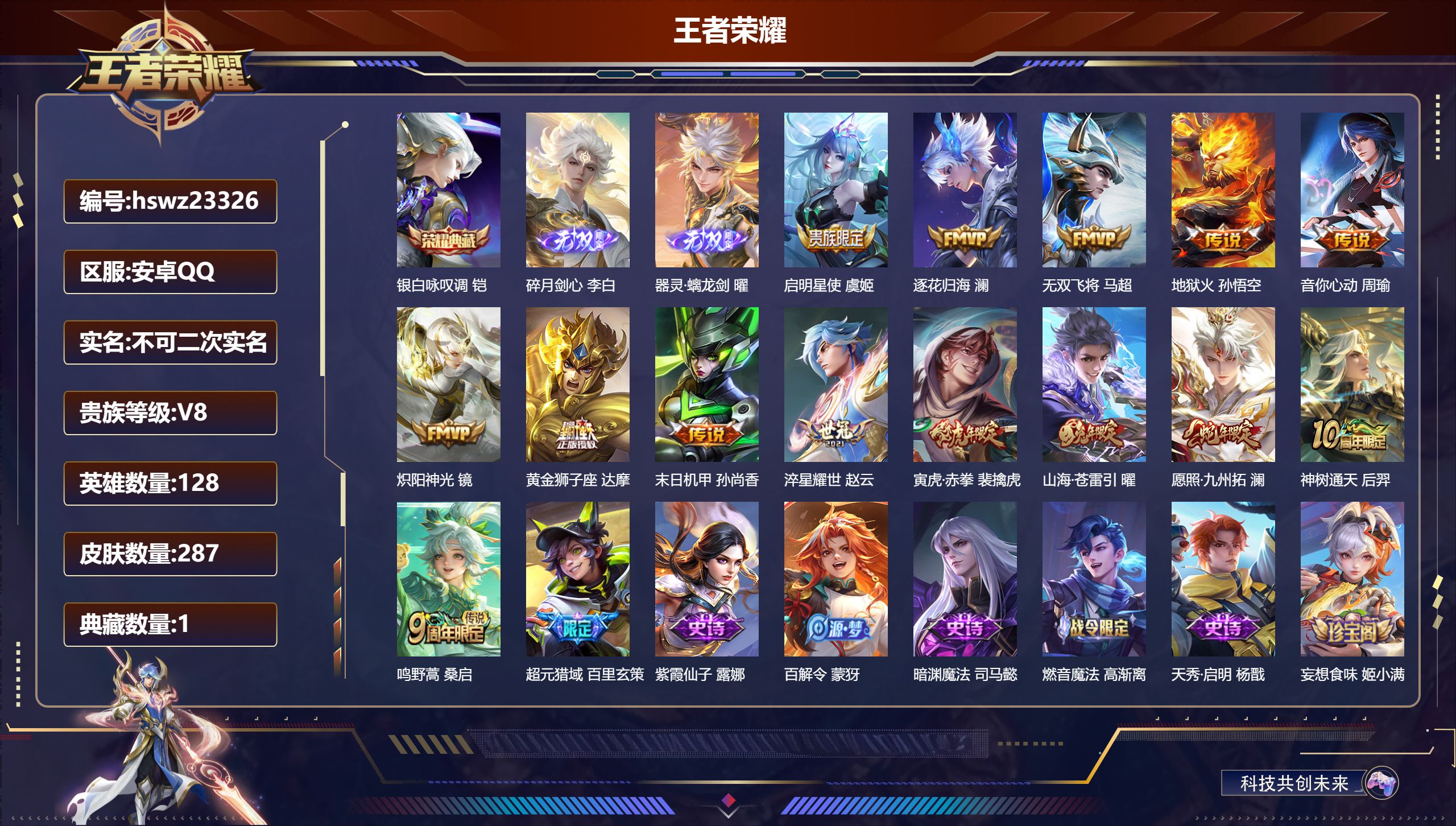 王者荣耀账号安卓QQ128英雄-287皮肤-安卓QQ/最强王者/287皮肤/128英雄/1典藏/0珍品无双/2无双/0珍