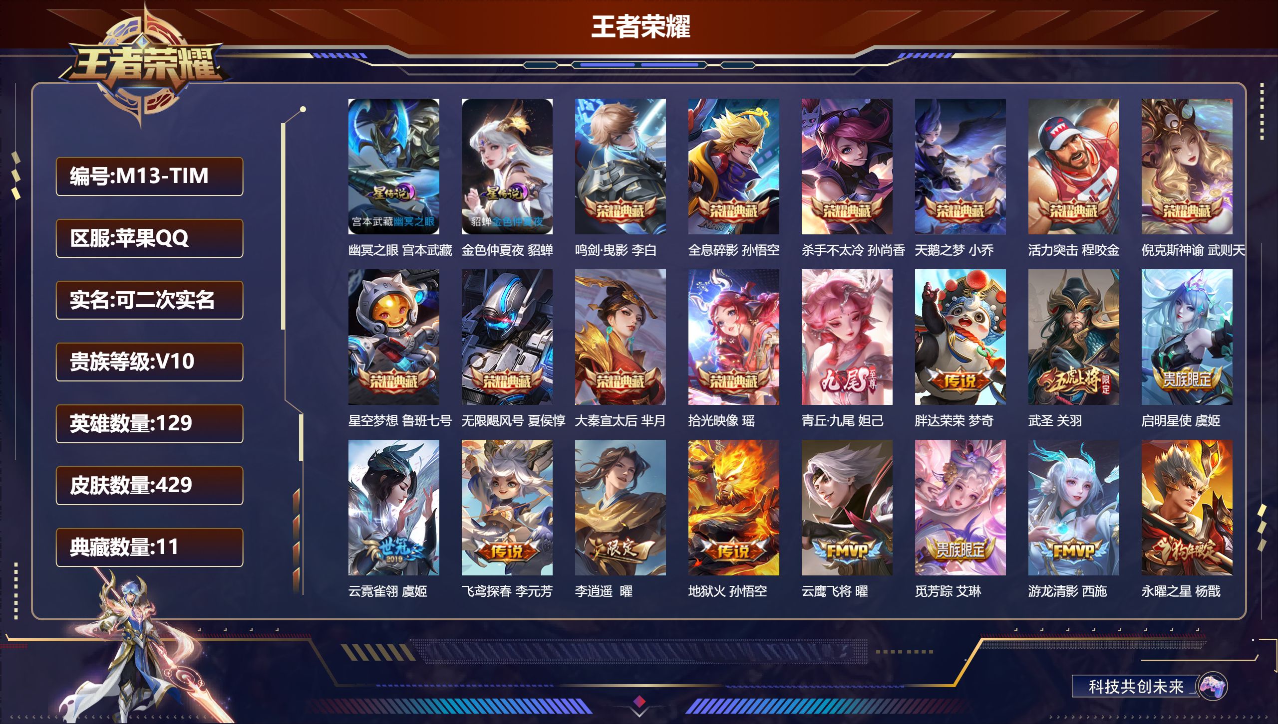 王者荣耀账号苹果QQ129英雄-429皮肤--V10-11典藏1无双43传说 2星传说 幽冥之眼 金色仲夏夜【全皮英雄】