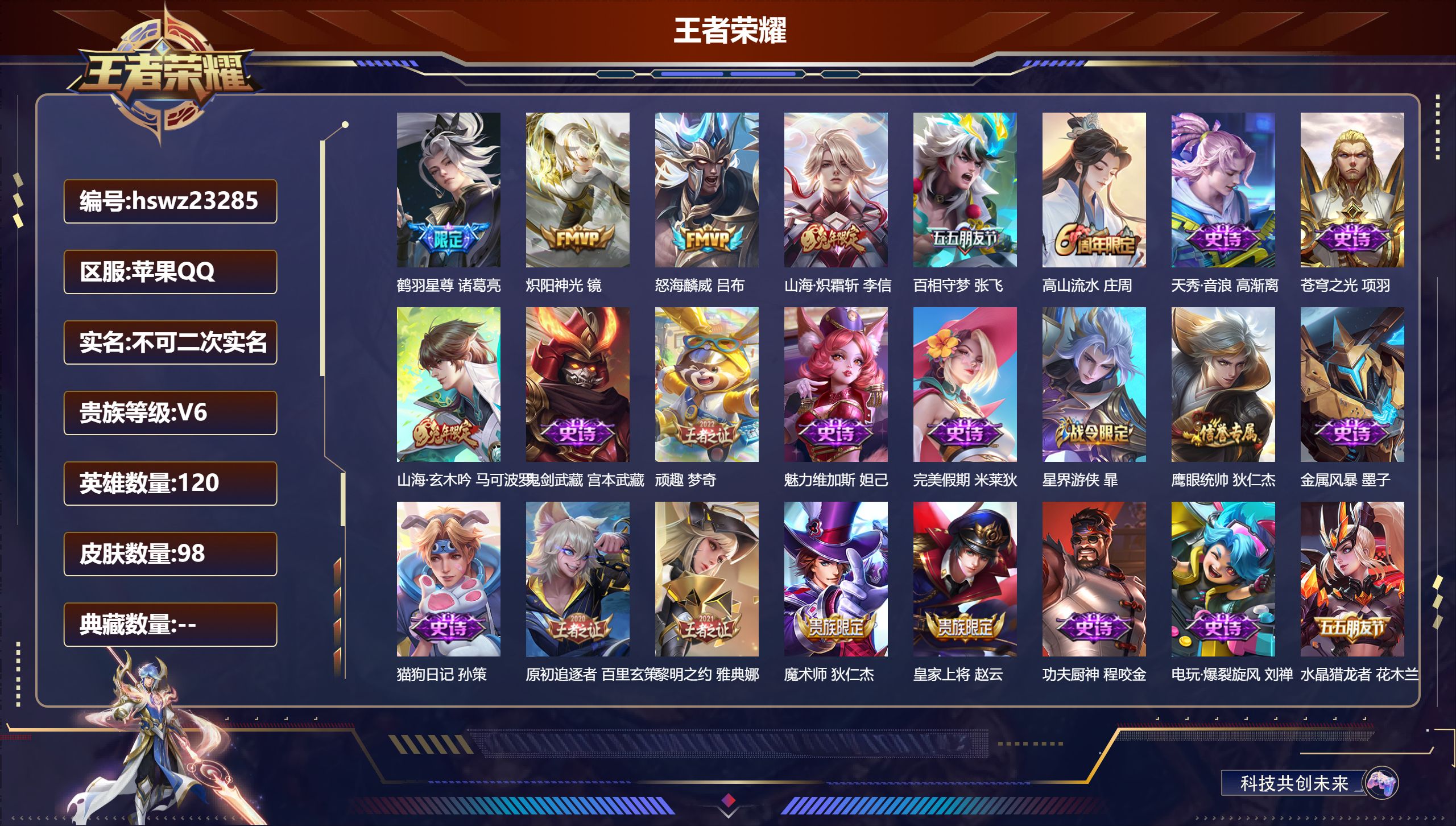 王者荣耀账号苹果QQ120英雄-98皮肤-苹果QQ/永恒钻石/98皮肤/120英雄/0典藏/0珍品无双/0无双/0珍品传