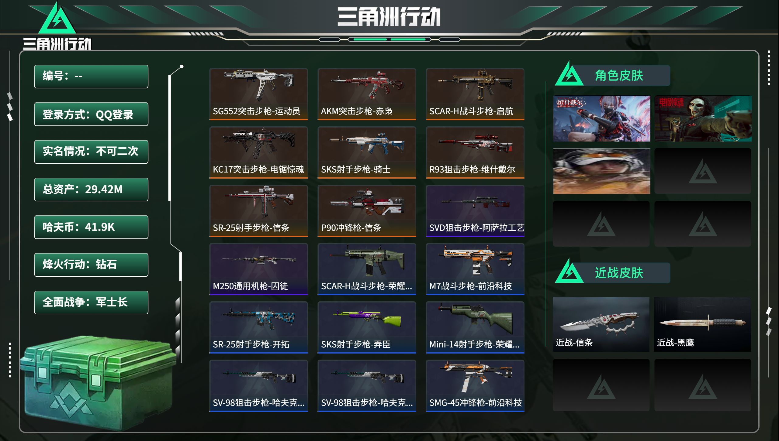 三角洲行动账号QQ总资产29.42M，哈夫币 41.9K，战场等级:32 军士长，行动等级:60 钻石，角色皮肤3，枪