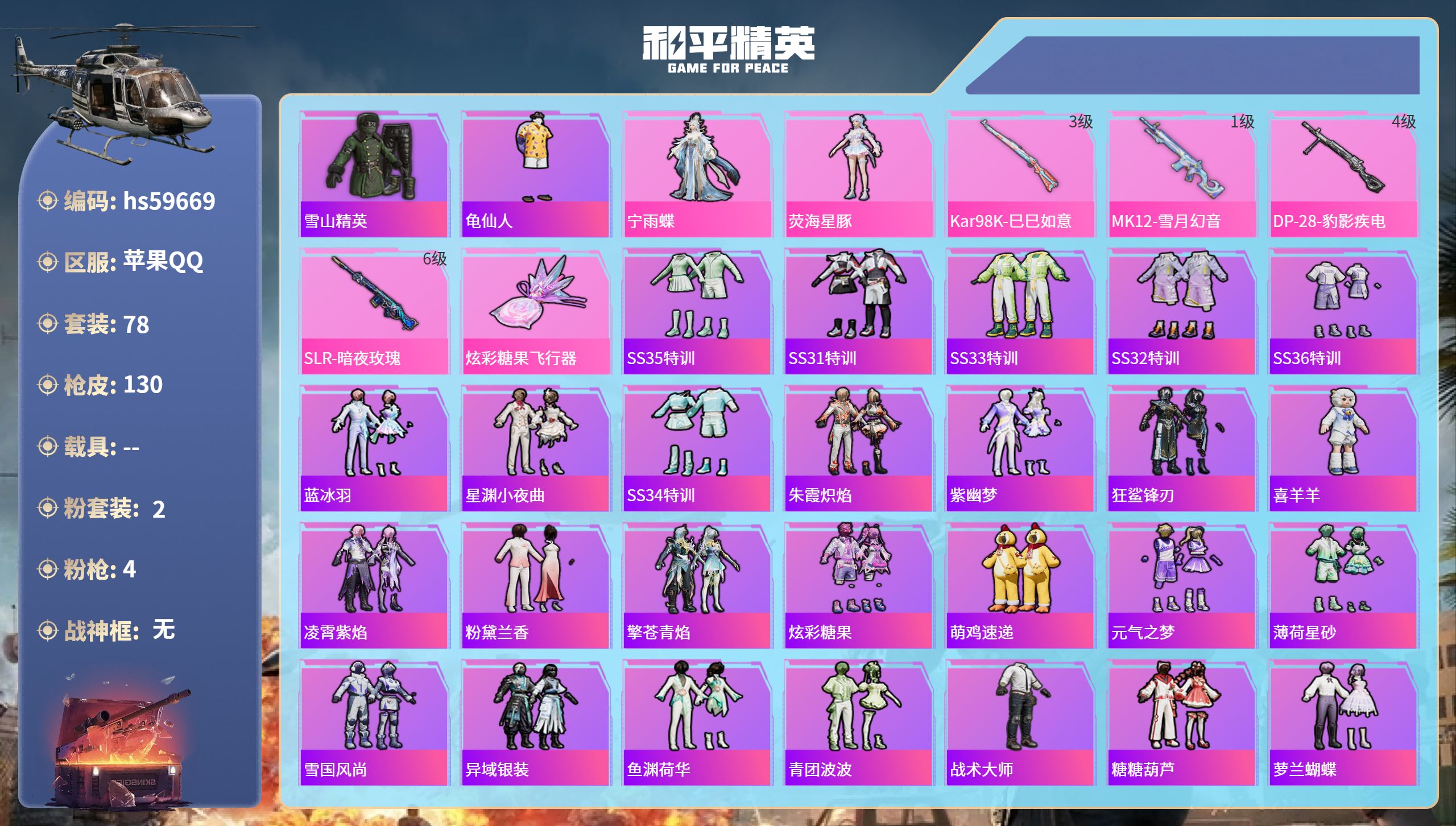 和平精英账号苹果QQ0载具-78套装-130枪皮-hs59669 苹果手Q-3王牌印记-2粉装-4特效枪-35843热力
