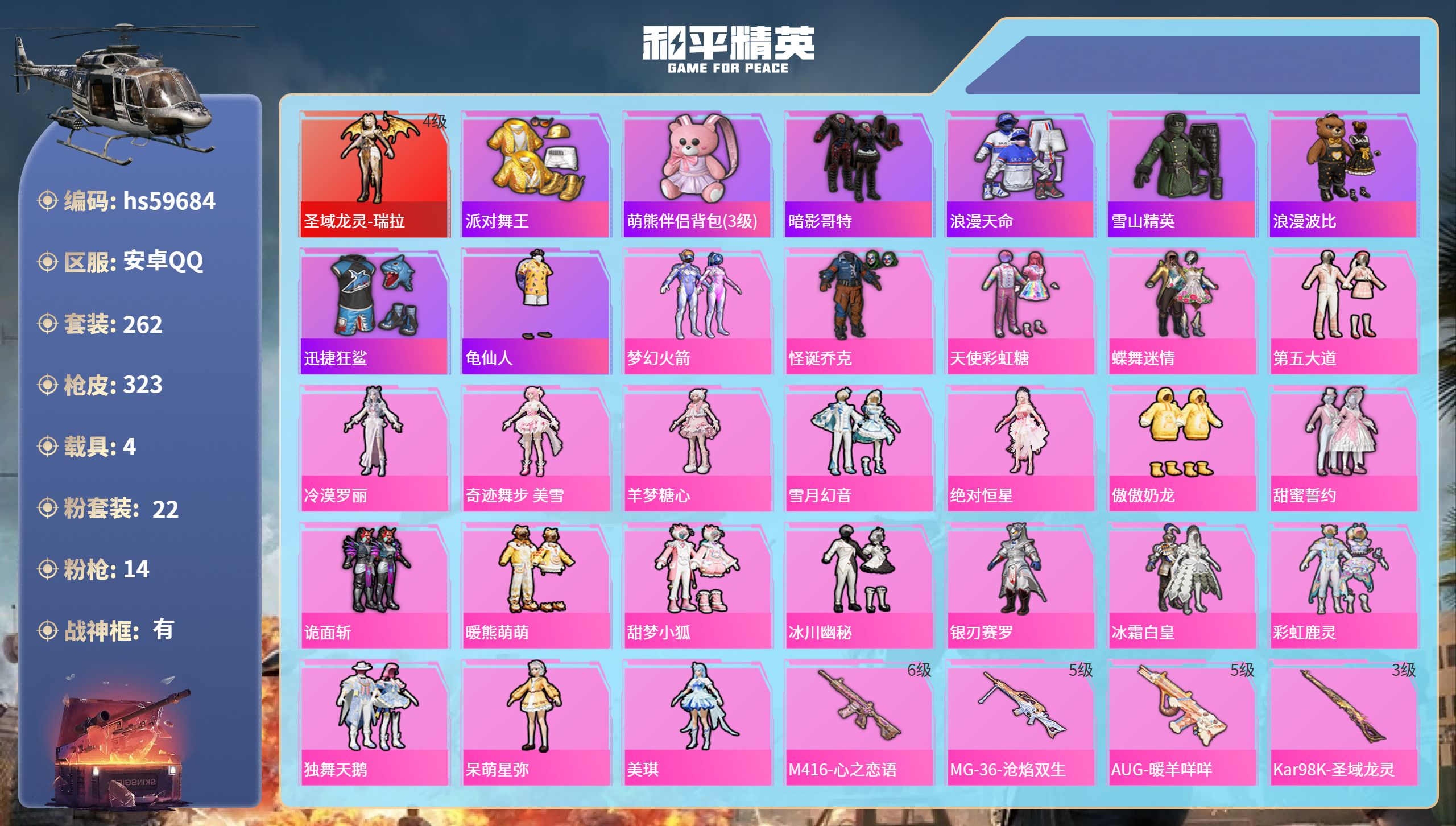和平精英账号安卓QQhs59684 安卓手Q-11王牌印记-有战神框-1红装-22粉装-14特效枪-4载具-热力值-26