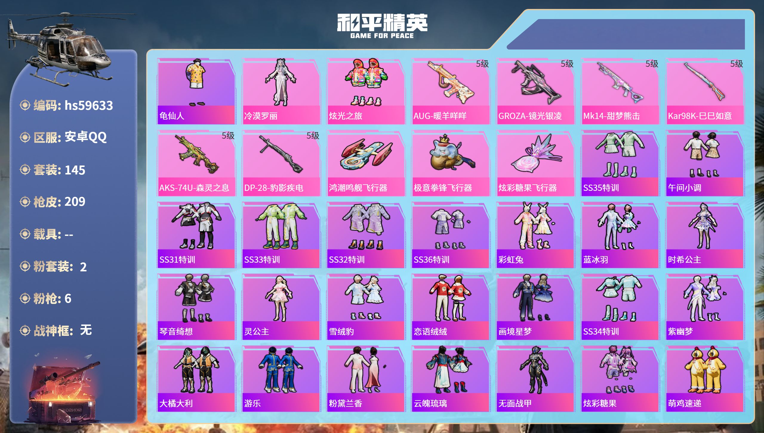 和平精英账号安卓QQ0载具-145套装-209枪皮-hs59633 安卓手Q-13王牌印记-2粉装-6特效枪-57135