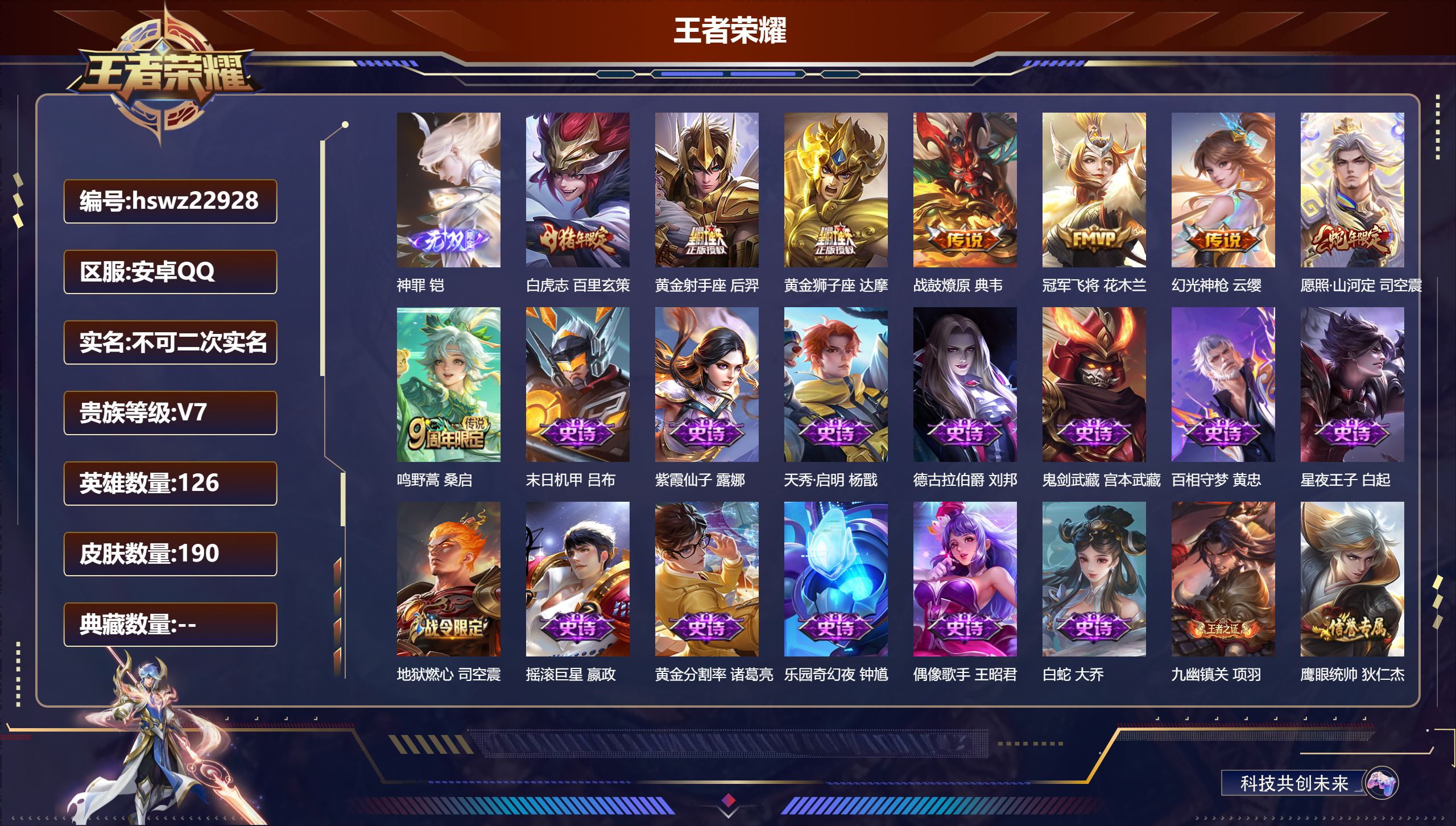王者荣耀账号安卓QQ126英雄-190皮肤-安卓QQ/至尊星耀/190皮肤/126英雄/0典藏/0珍品无双/1无双/0珍