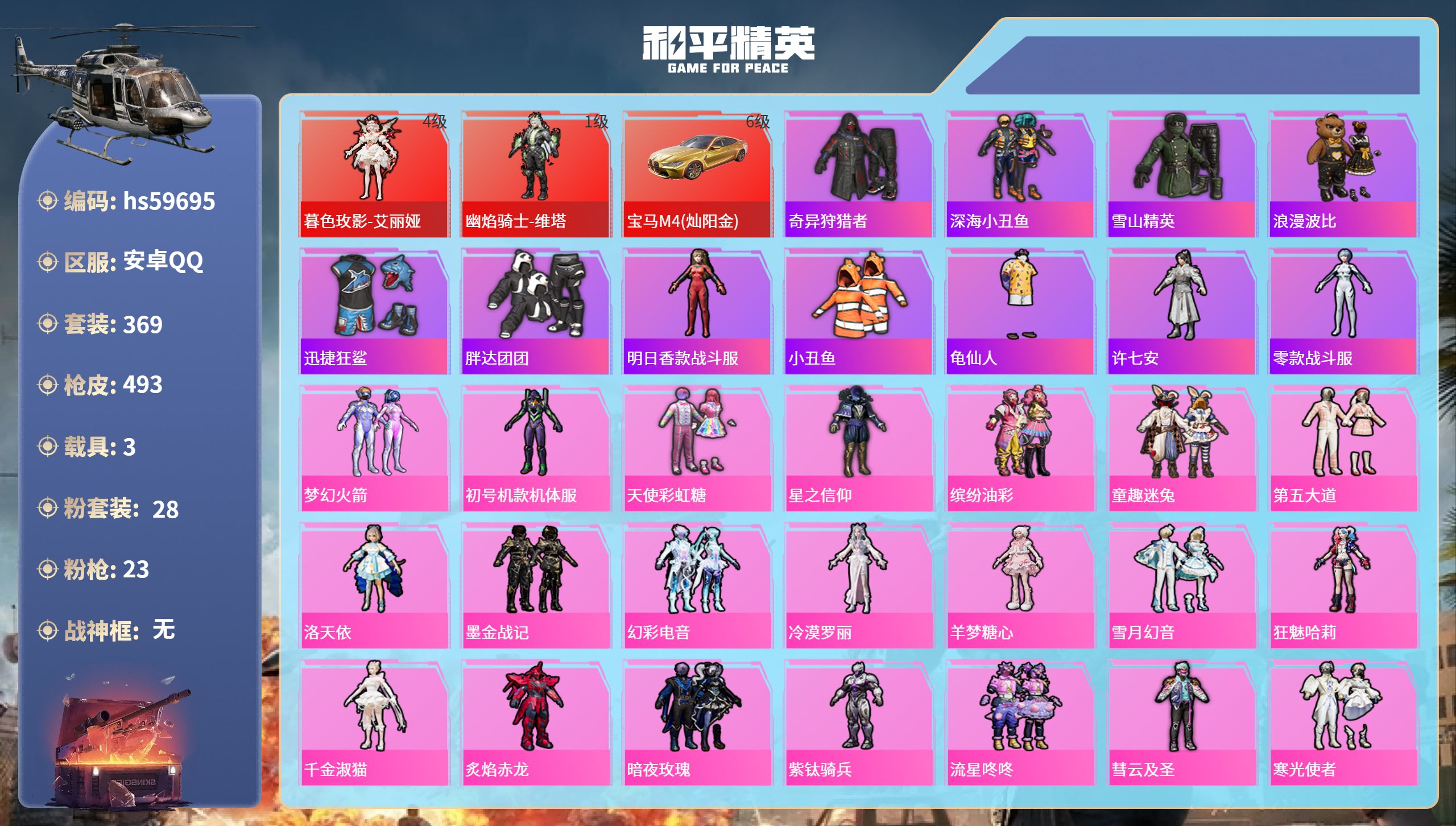 和平精英账号安卓QQ3载具-369套装-493枪皮-hs59695 安卓手Q-33王牌印记-2红装-28粉装-23特效枪
