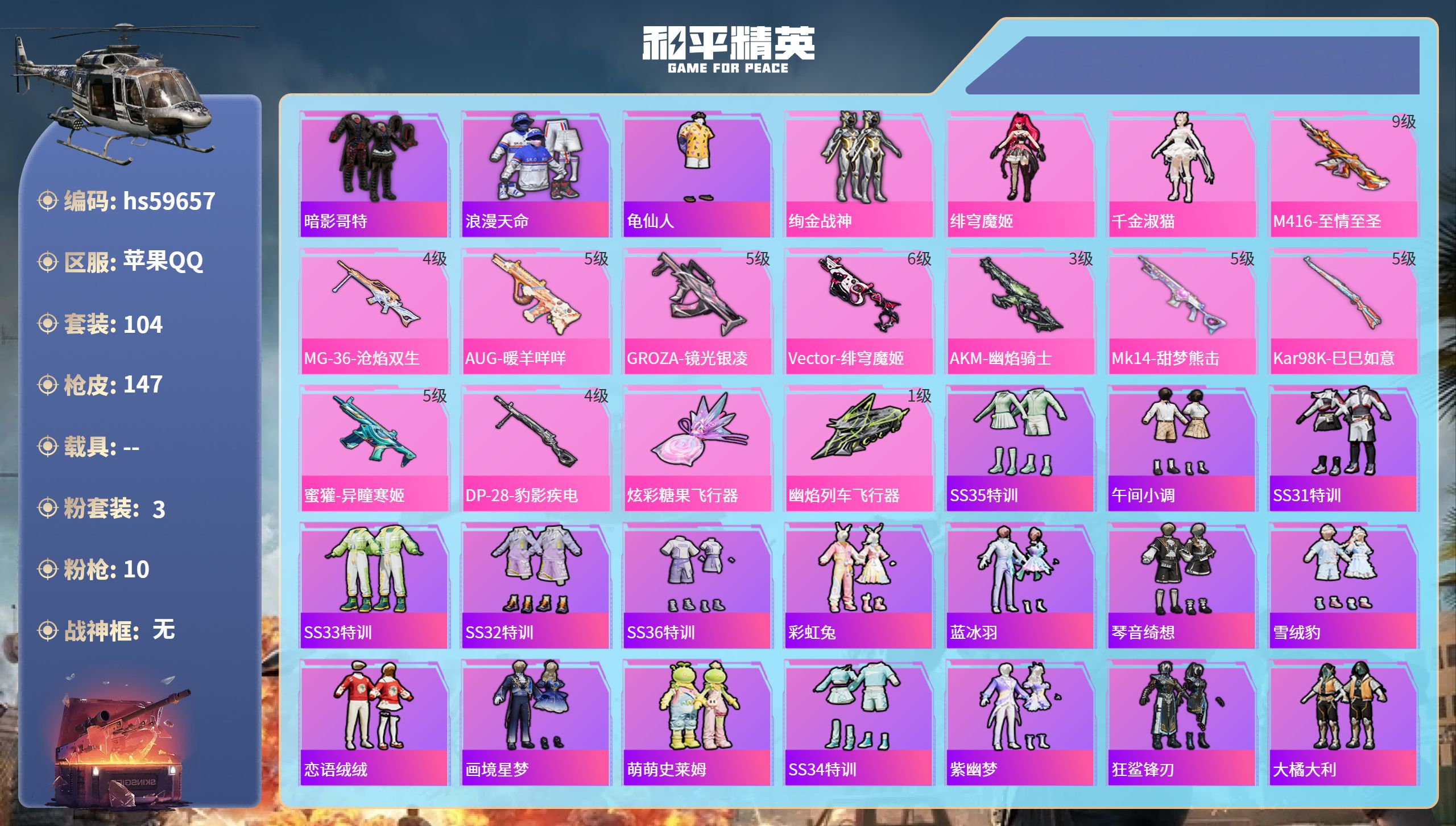 和平精英账号苹果QQ0载具-104套装-147枪皮-hs59657 苹果手Q-5王牌印记-3粉装-10特效枪-45732