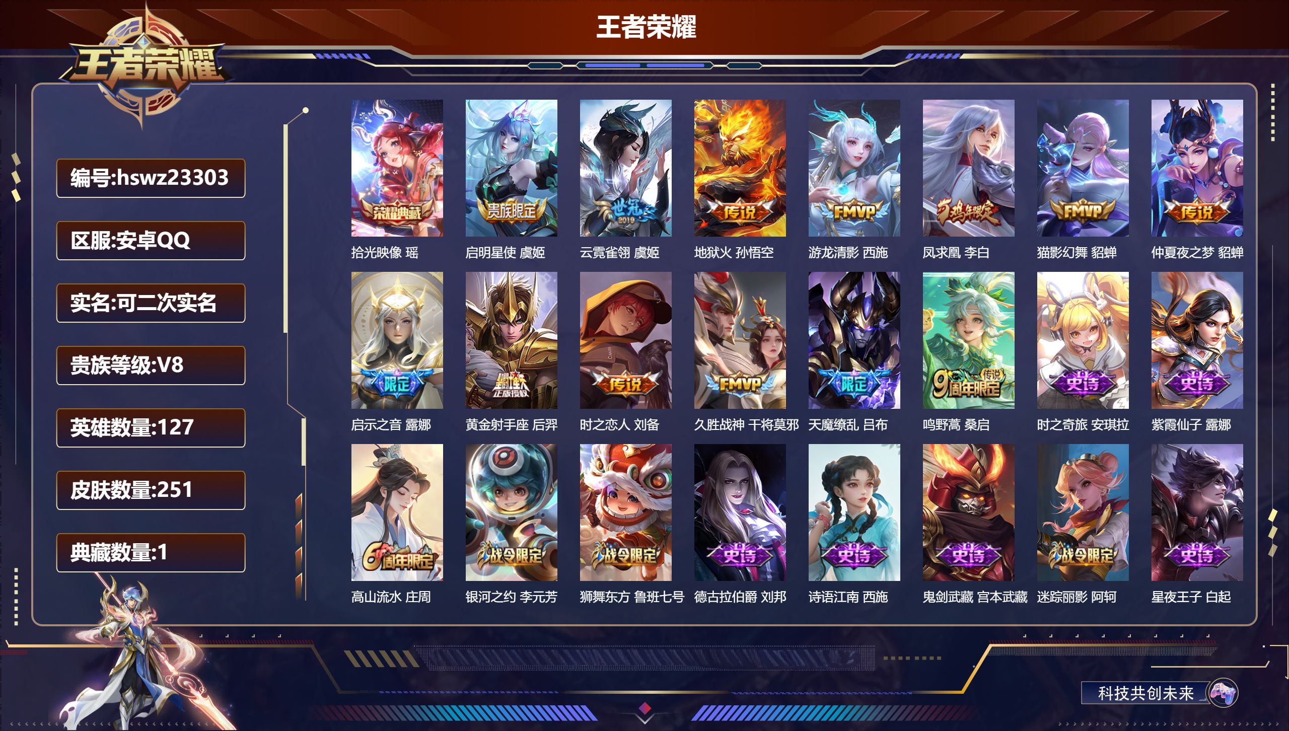 王者荣耀账号安卓QQ127英雄-251皮肤-安卓QQ/至尊星耀/251皮肤/127英雄/1典藏/0珍品无双/0无双/0珍