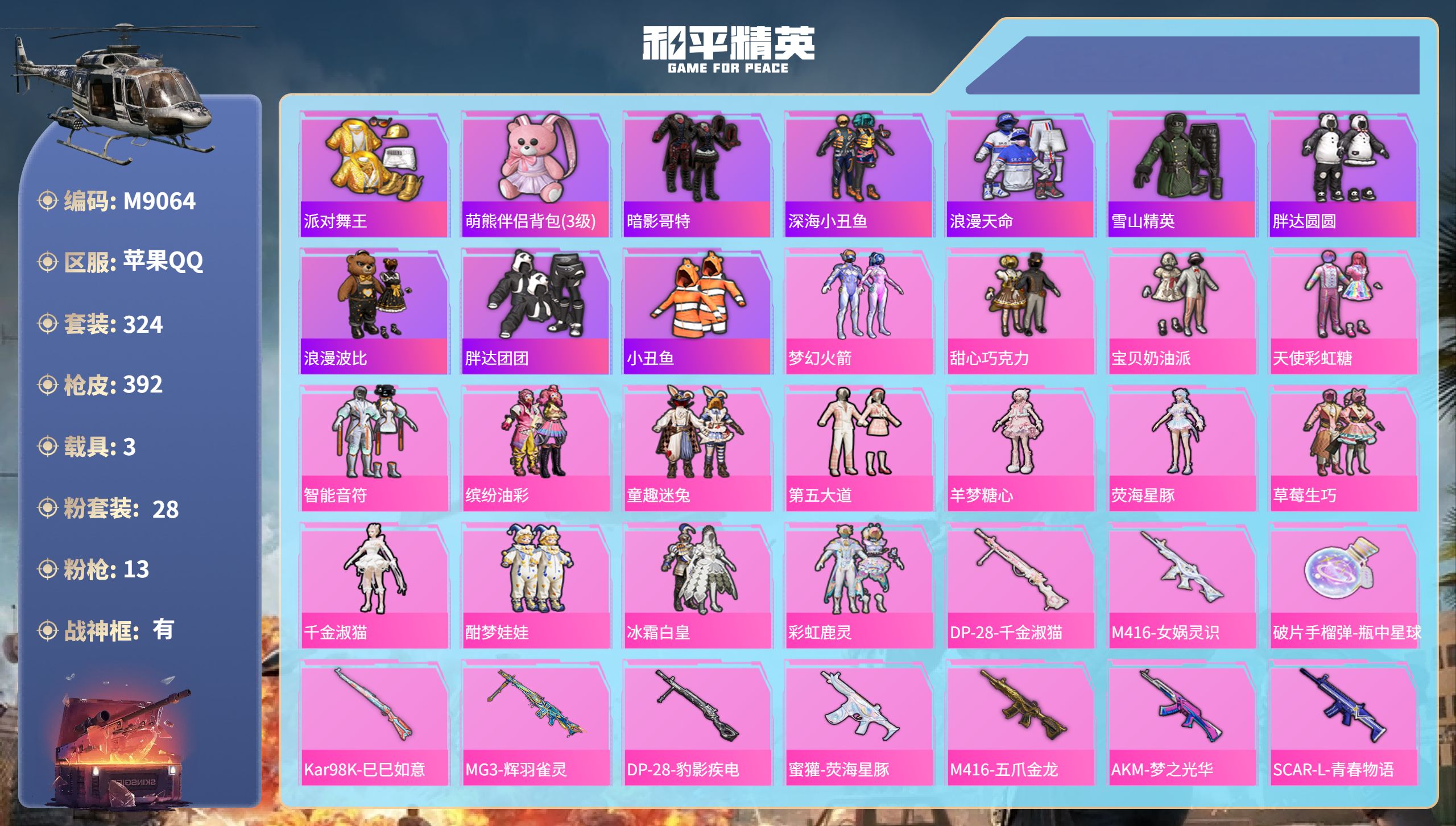 和平精英账号苹果QQ3载具-324套装-392枪皮-苹果手Q-25王牌印记-28粉装-13特效枪-3载具-热力值-324