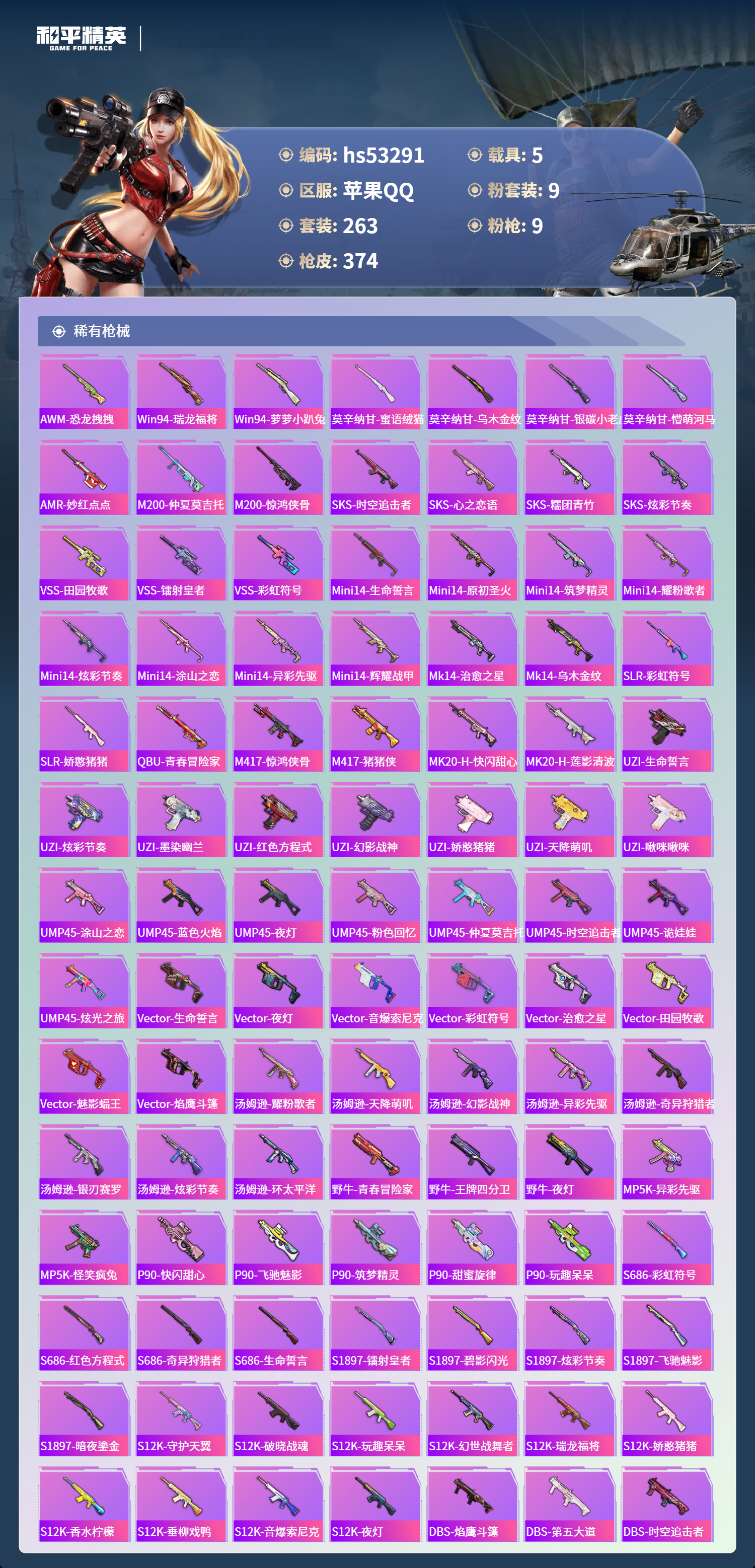 HPSJ457405和平精英账号详情图11