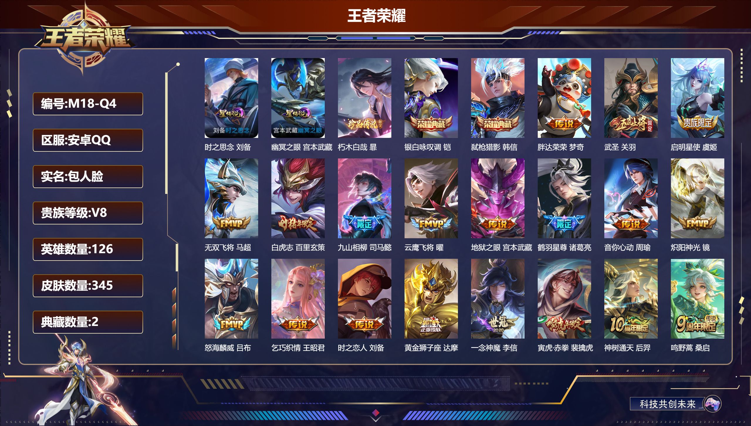 王者荣耀账号安卓QQ126英雄-345皮肤--V8-2典藏1珍品传说19传说 打野51段 万战金标刘备，司马懿，周瑜 万