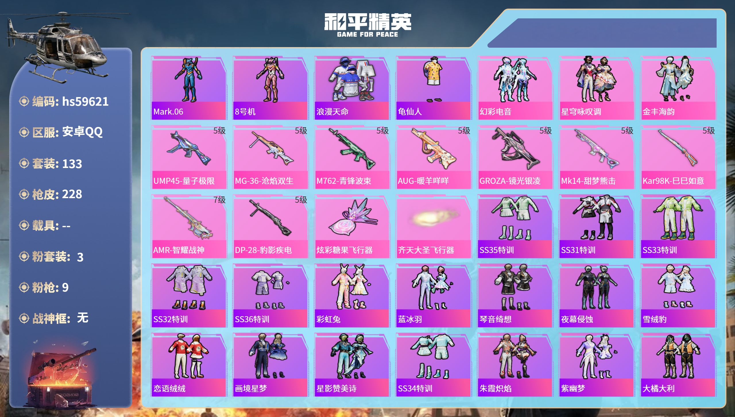 和平精英账号安卓QQhs59621 安卓手Q-11王牌印记-3粉装-9特效枪-61902热力值-133套装-228枪皮-