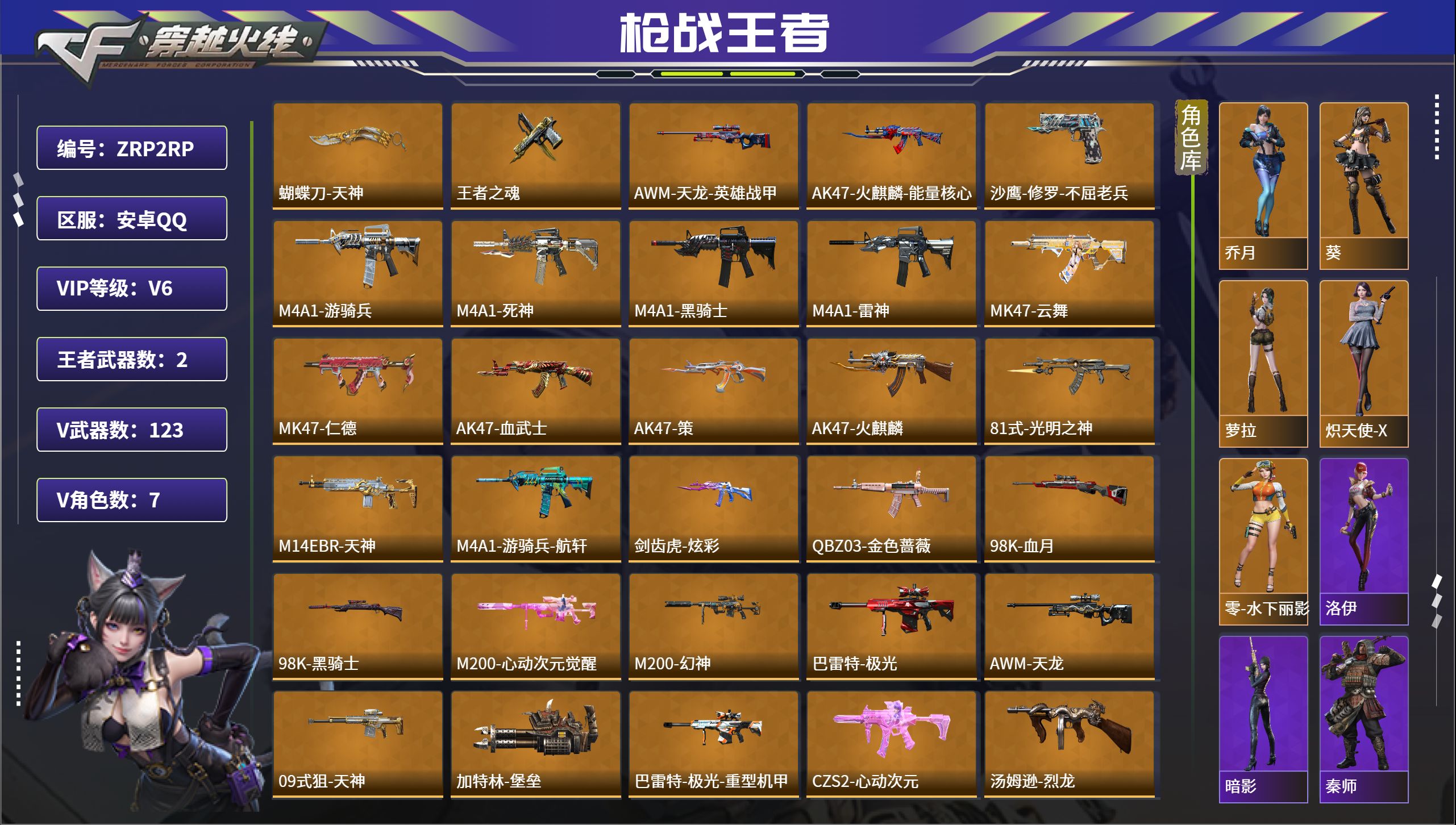 枪战王者账号安卓QQ【FC-ZRP2RP】6王者-仲达-妙才-孟获-盖-仲康
手Q-安卓，等级100，VIP0，V武器数