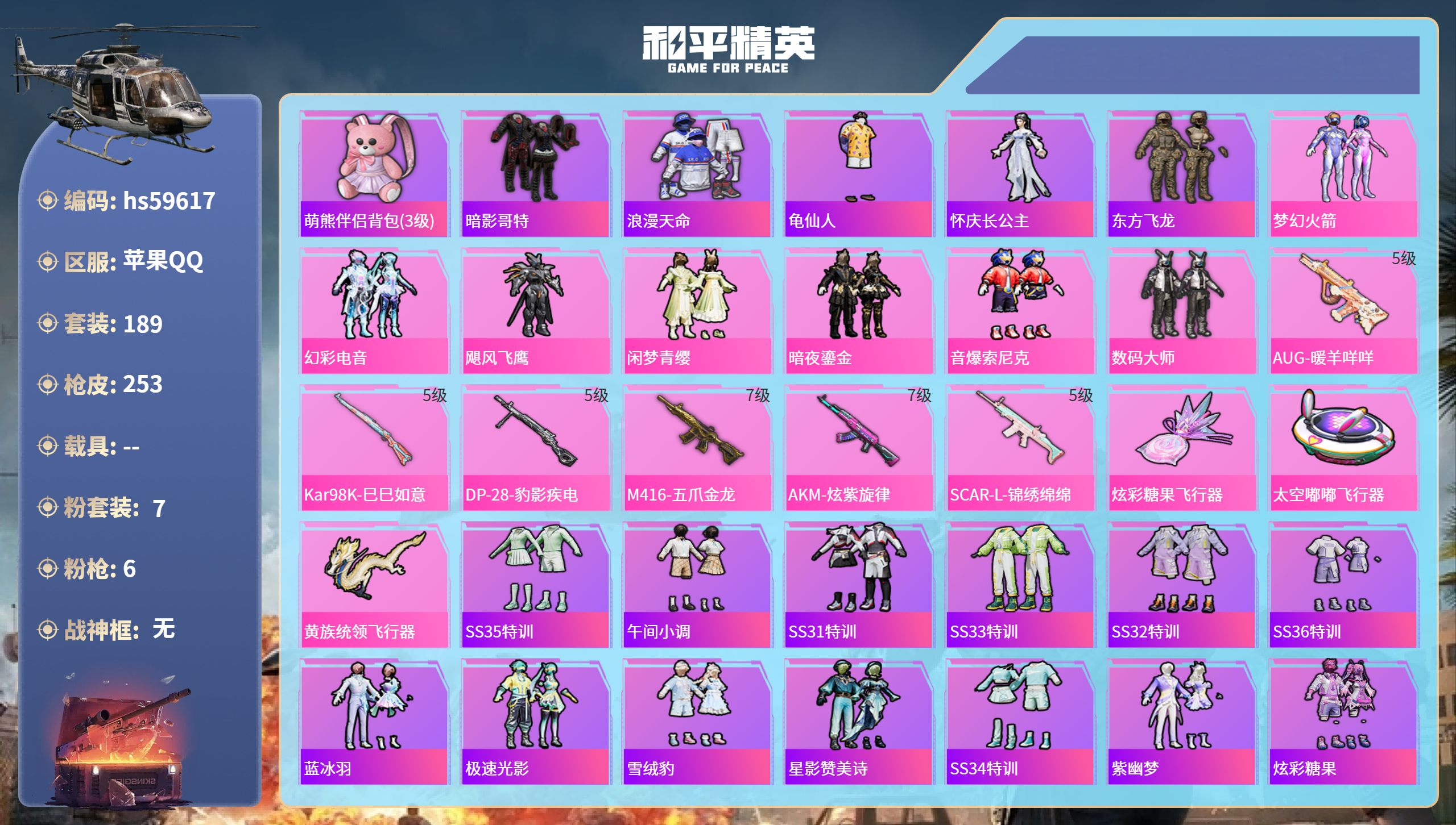 和平精英账号苹果QQ0载具-189套装-253枪皮-hs59617 苹果手Q-12王牌印记-7粉装-6特效枪-80245