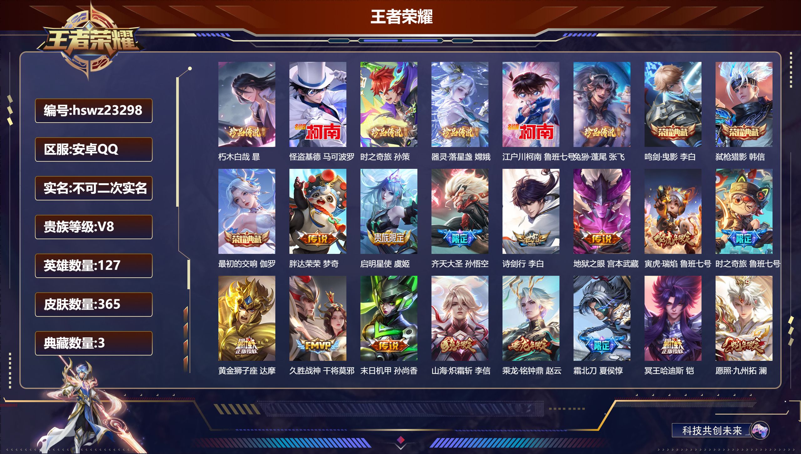 王者荣耀账号安卓QQ127英雄-365皮肤-安卓QQ/至尊星耀/365皮肤/127英雄/3典藏/0珍品无双/0无双/6珍