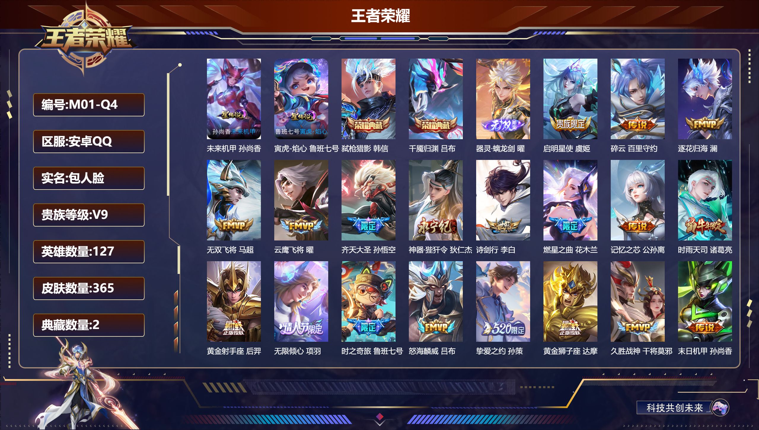 王者荣耀账号安卓QQ127英雄-365皮肤--V9-2典藏1无双31传说 2星传说 寅虎·焰心 未来机甲【全皮英雄】 司