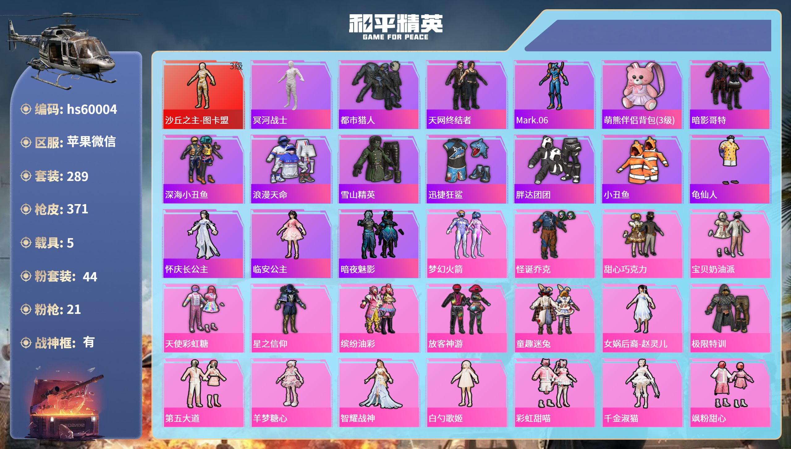 和平精英账号苹果微信hs60004 苹果微信-16王牌印记-有战神框-1红装-44粉装-21特效枪-5载具-热力值-28