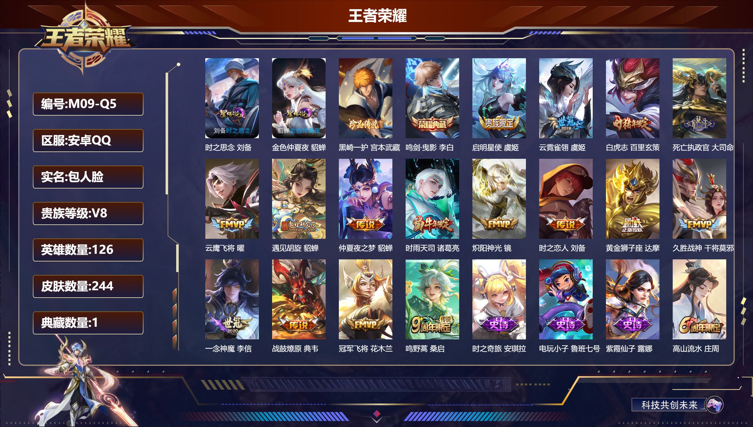 王者荣耀账号安卓QQ126英雄-244皮肤--V8-1典藏1珍品传说16传说 2星传说 时之思念 金色仲夏夜【典藏】 鸣