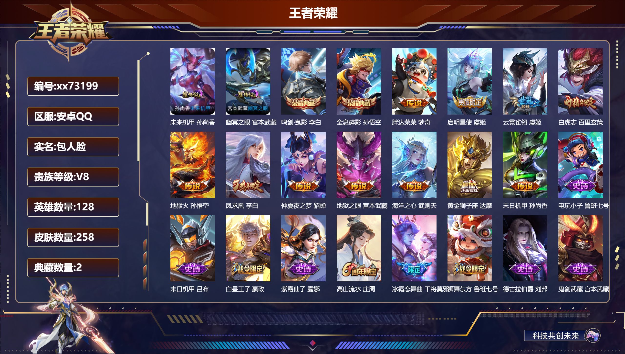 王者荣耀账号安卓QQ@73199 包人脸 V8 贵族积分80919 安卓QQ/258皮肤/128英雄/2典藏/0珍品无双