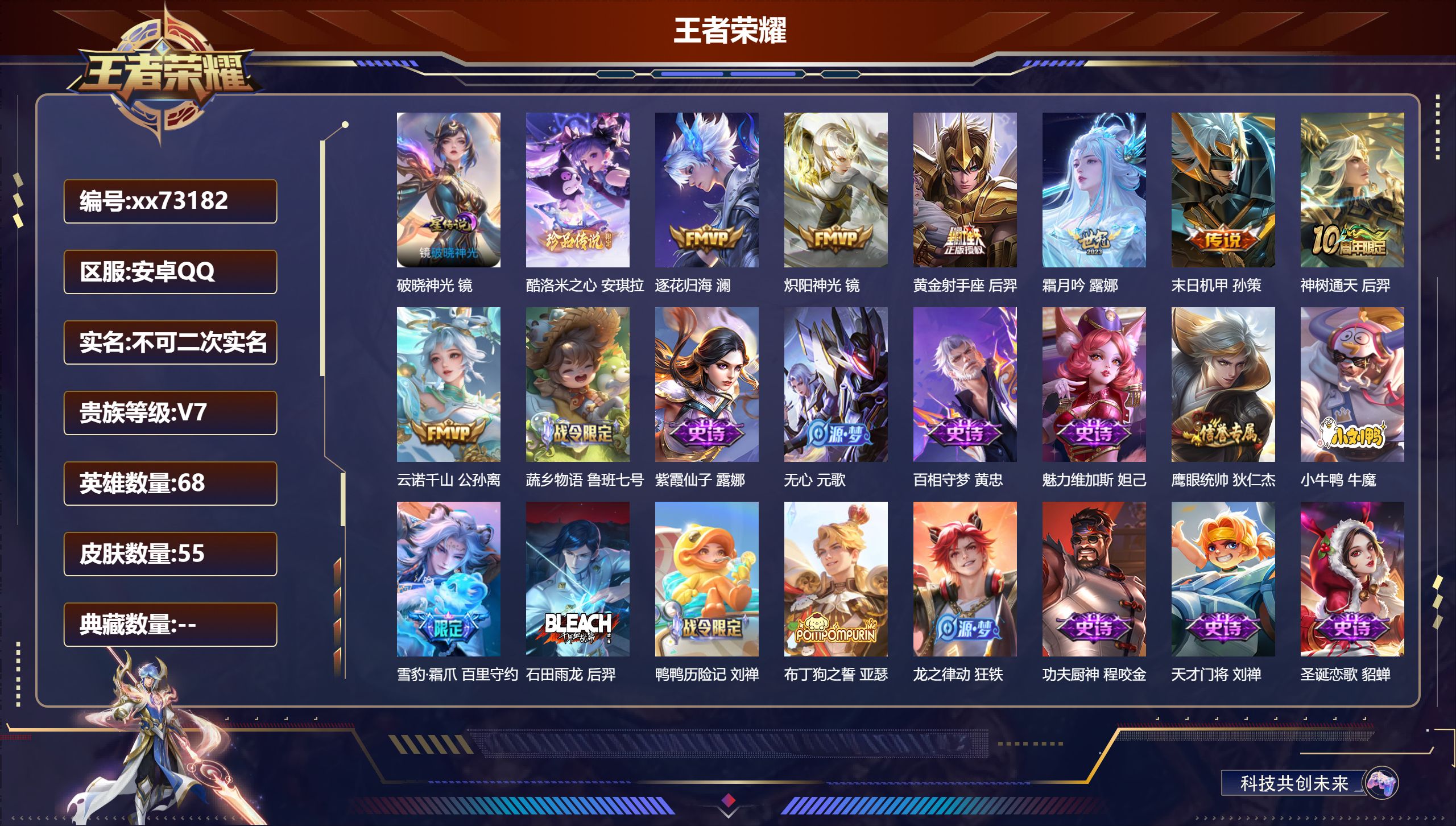 王者荣耀账号安卓QQ@73182 不包人脸 V7 贵族积分26096 安卓QQ/55皮肤/68英雄/0典藏/0珍品无双/