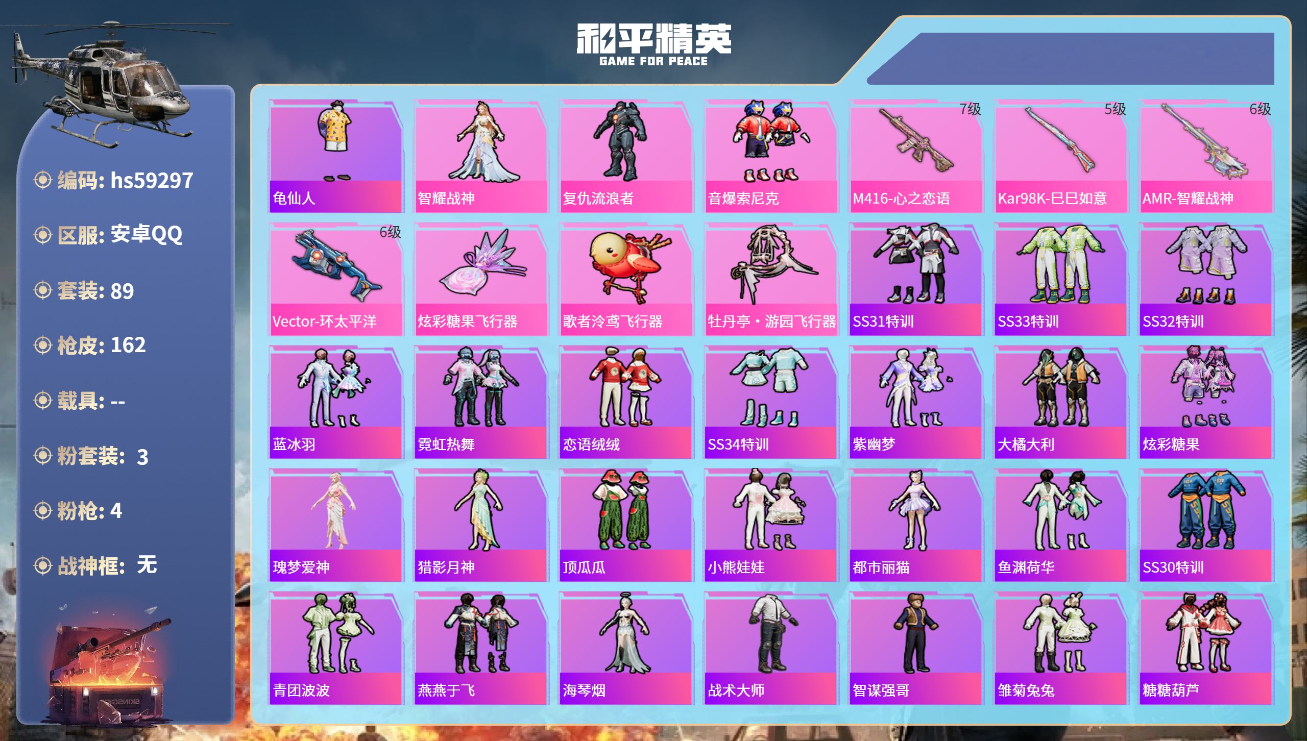 和平精英账号安卓QQhs59297 安卓手Q-3王牌印记-3粉装-4特效枪-47291热力值-89套装-162枪皮-1卓