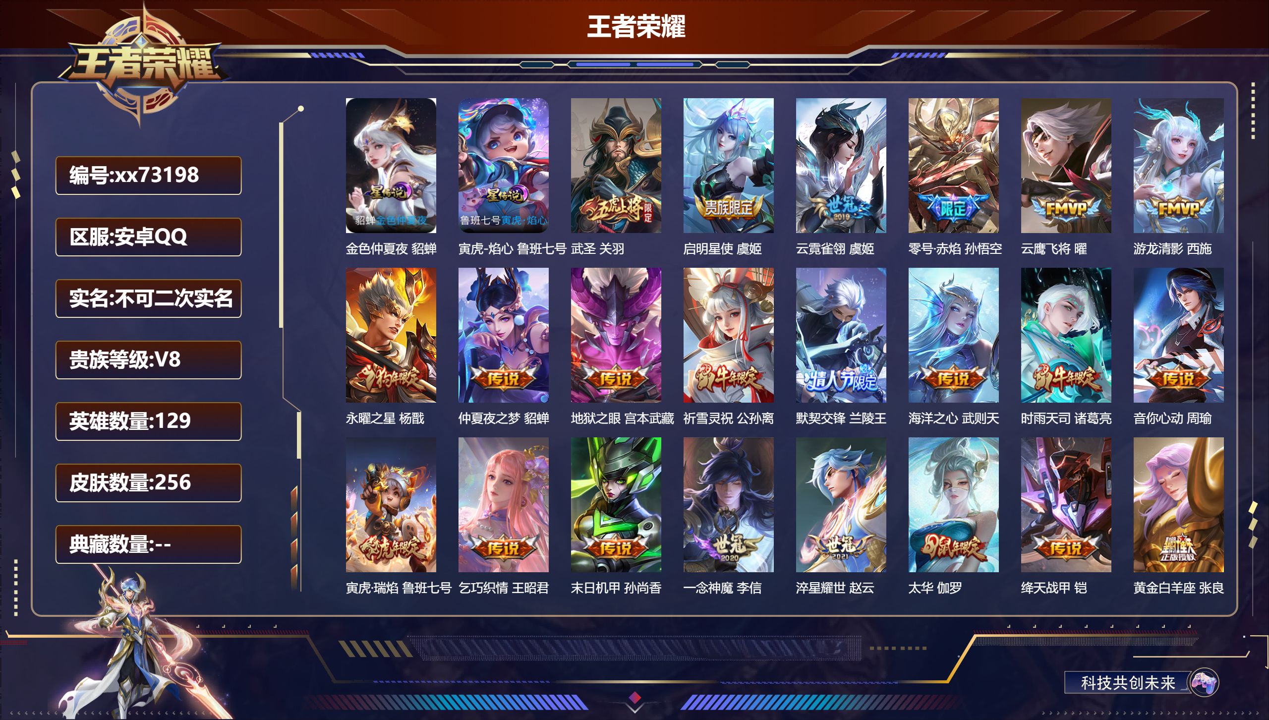 王者荣耀账号安卓QQ@73198 不包人脸 V8 贵族积分92593 安卓QQ/256皮肤/129英雄/0典藏/0珍品无