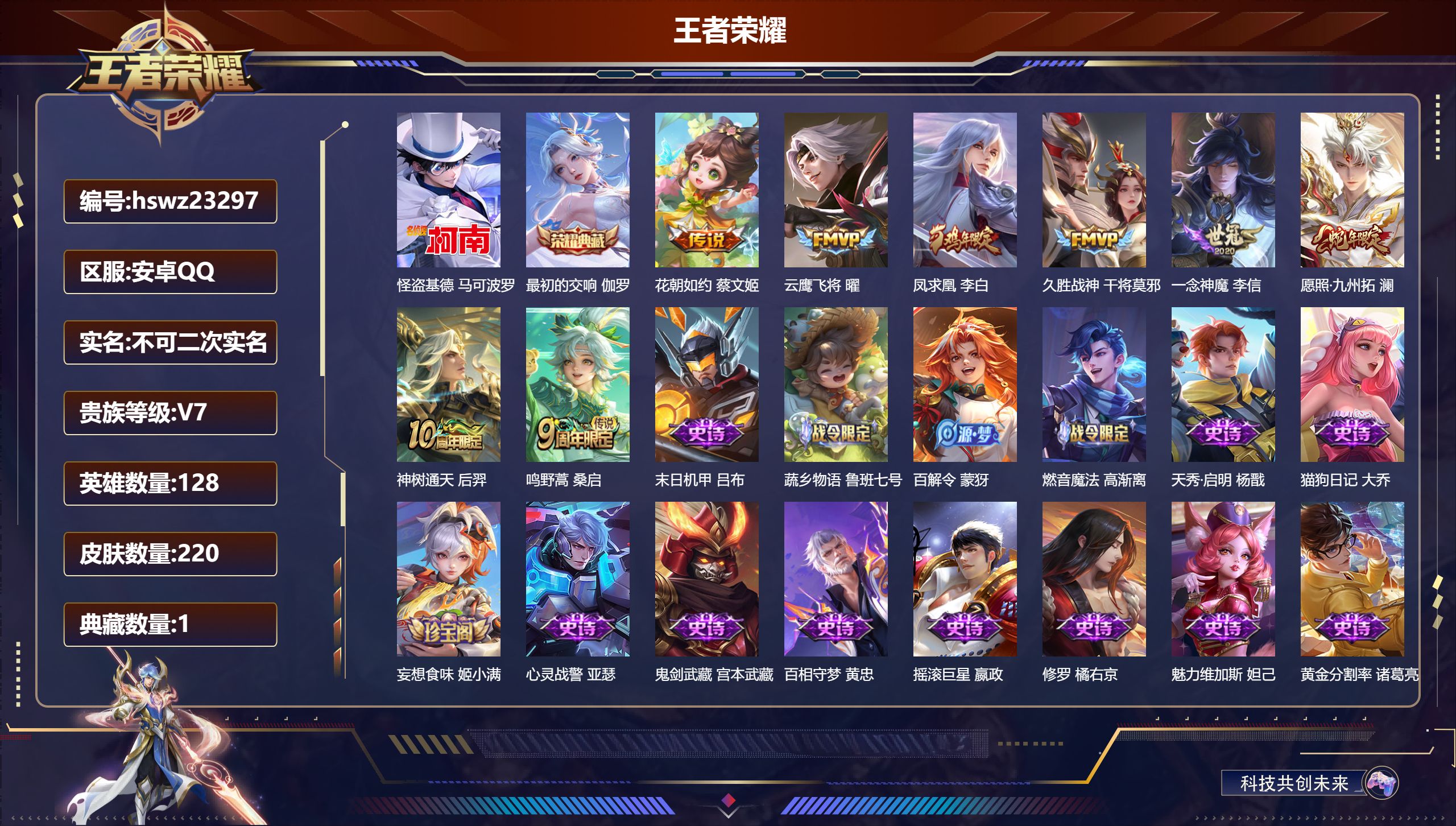 王者荣耀账号安卓QQ128英雄-220皮肤-安卓QQ/尊贵铂金/220皮肤/128英雄/1典藏/0珍品无双/0无双/1珍