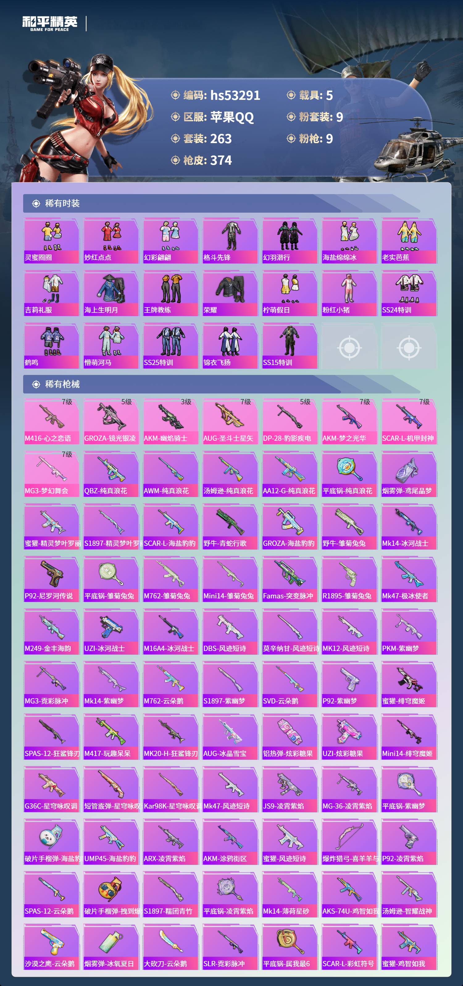 HPSJ457405和平精英账号详情图9