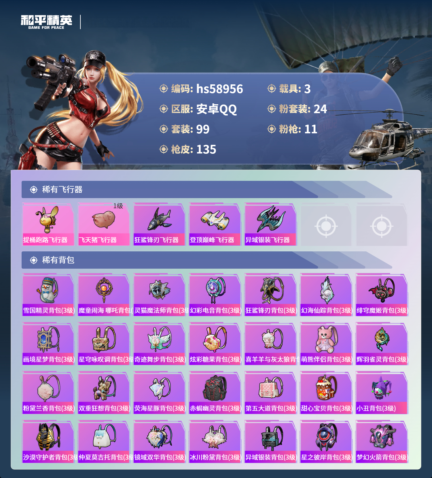 HPSJ457426和平精英账号详情图9