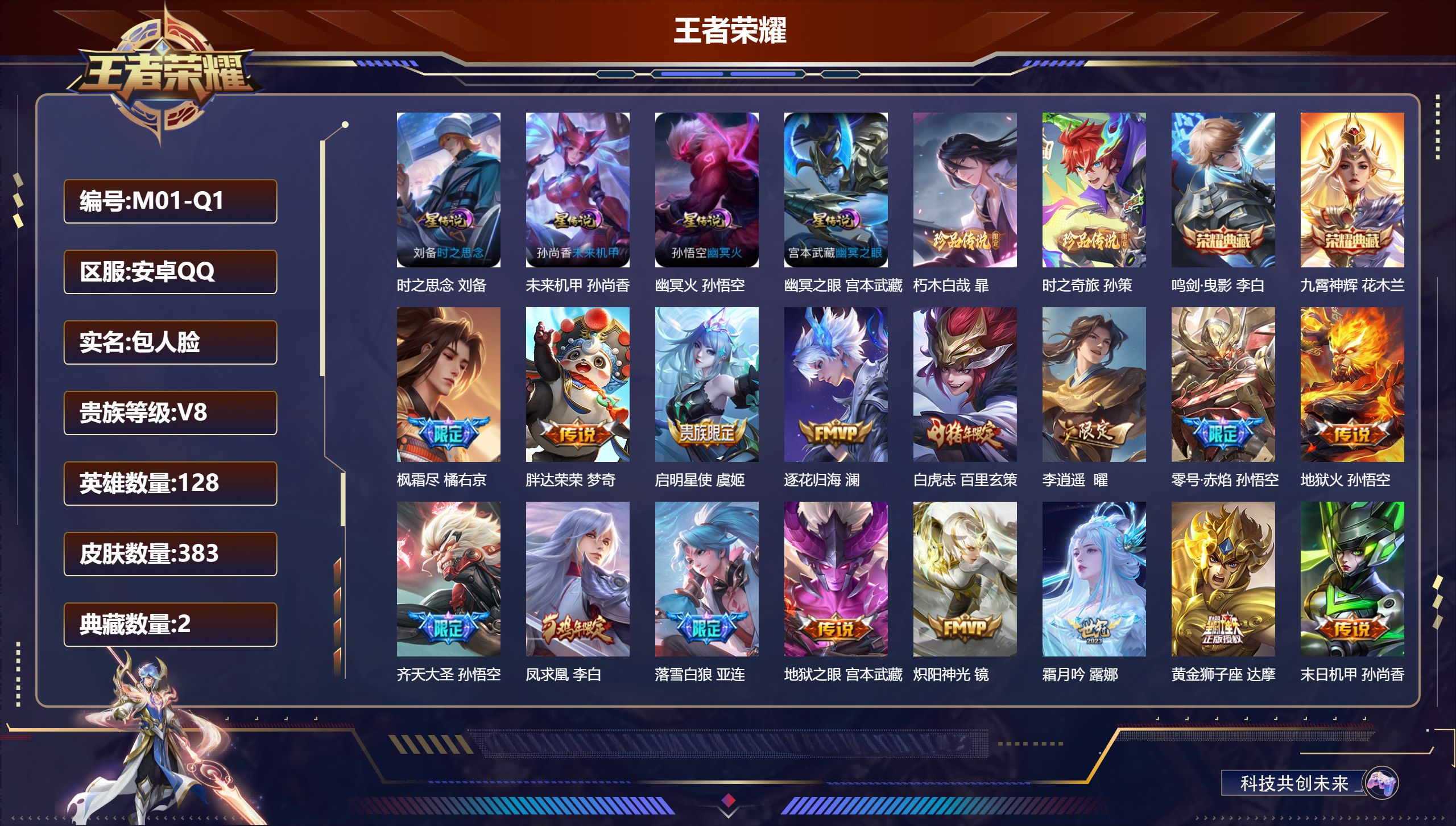 王者荣耀账号安卓QQ128英雄-383皮肤--V8-2典藏2珍品传说20传说 打野52段 对抗路39段 万战金标孙悟空 