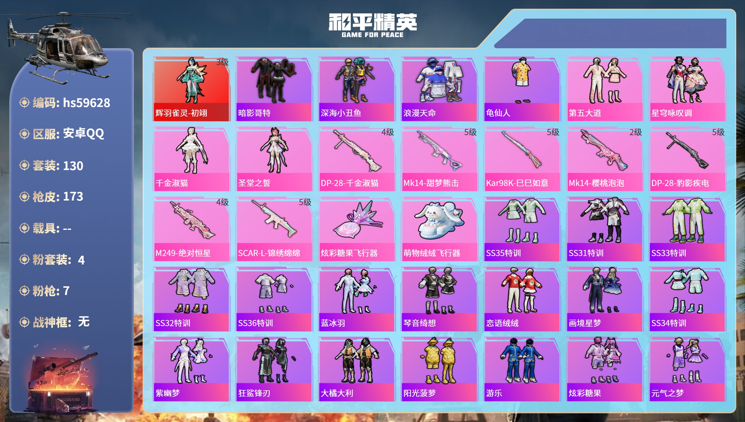 和平精英账号安卓QQhs59628 安卓手Q-13王牌印记-1红装-4粉装-7特效枪-55390热力值-130套装-17
