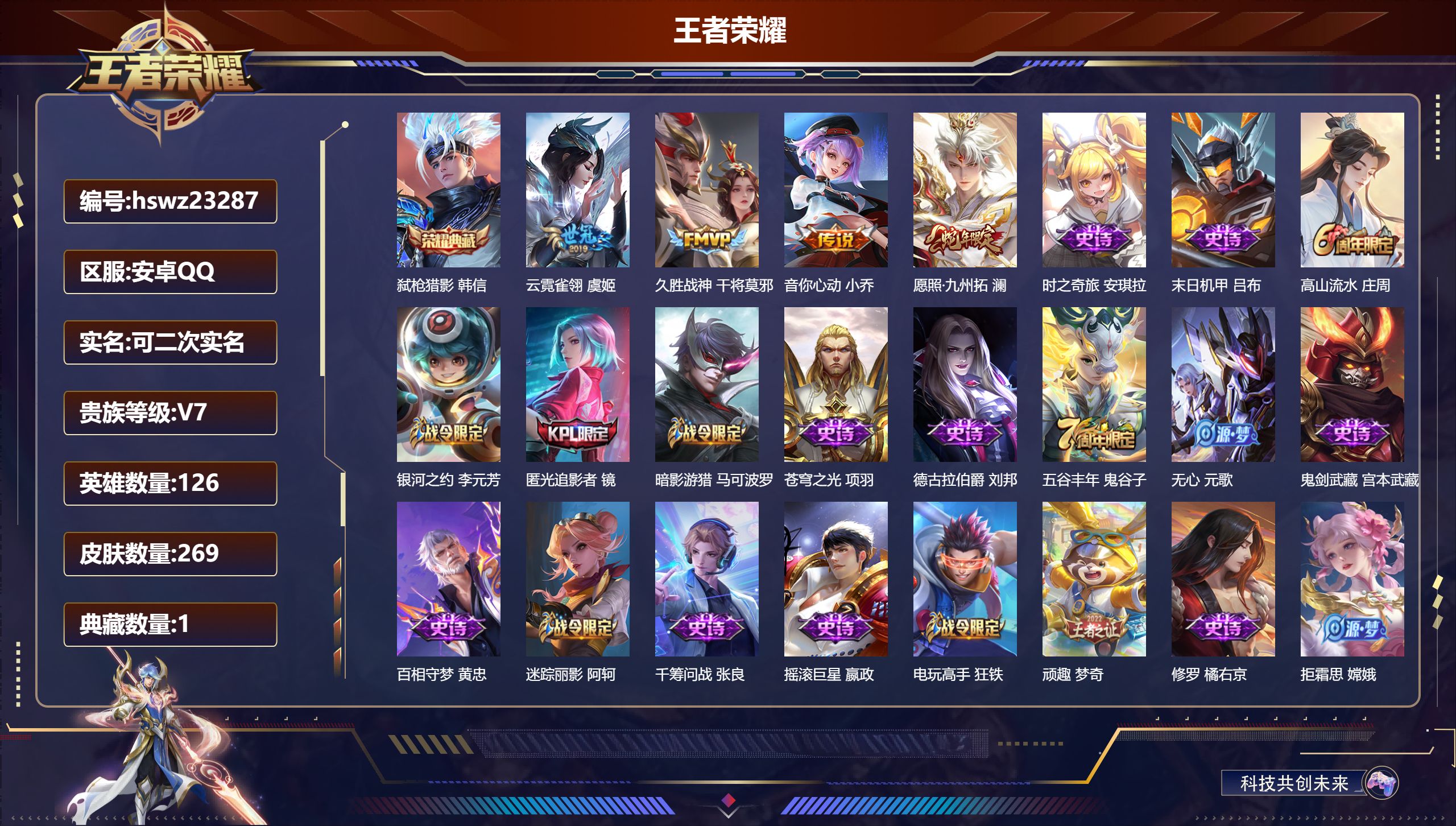 王者荣耀账号安卓QQ126英雄-269皮肤-安卓QQ/至尊星耀/269皮肤/126英雄/1典藏/0珍品无双/0无双/0珍