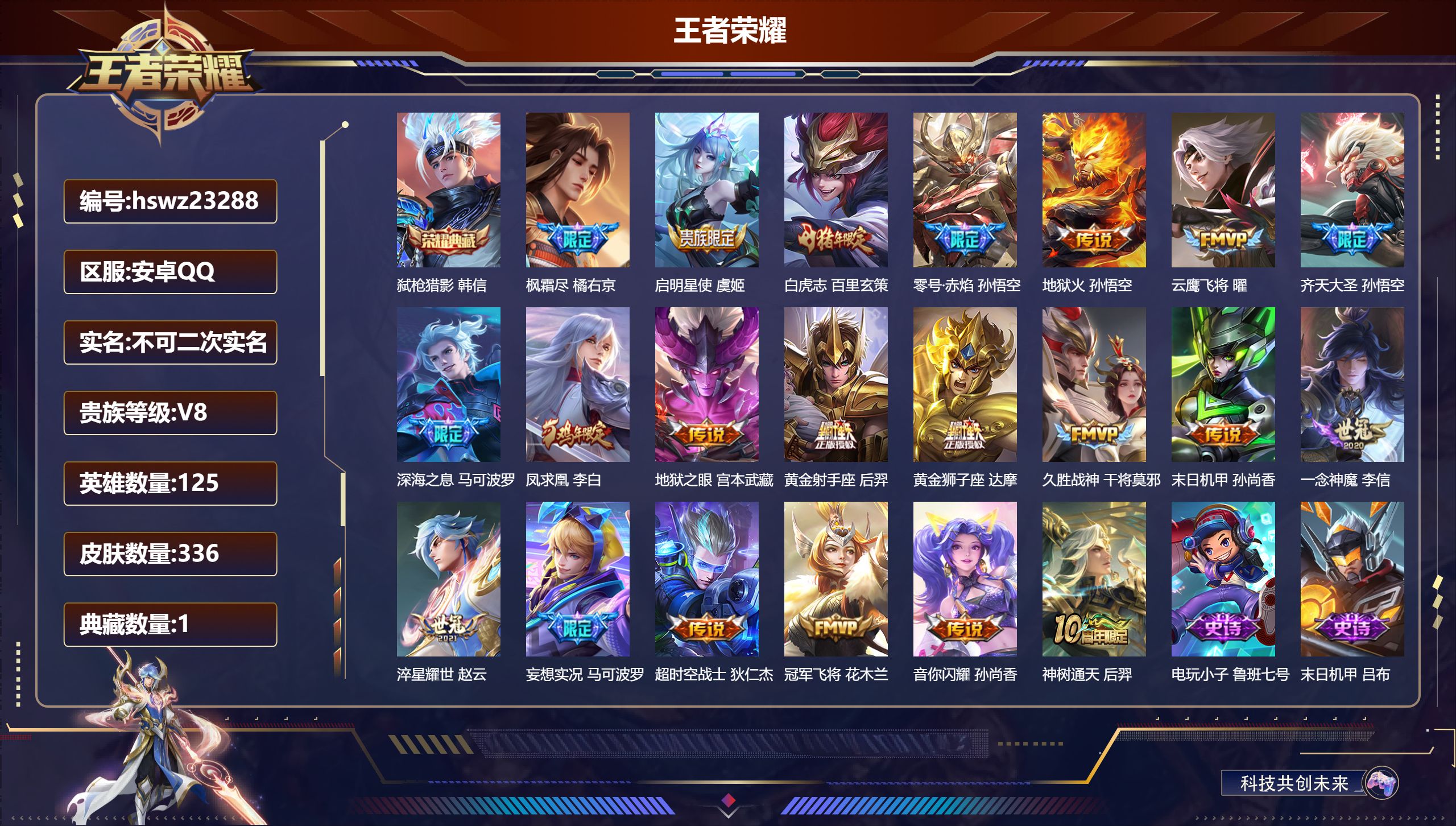 王者荣耀账号安卓QQ125英雄-336皮肤-安卓QQ/至尊星耀/336皮肤/125英雄/1典藏/0珍品无双/0无双/0珍