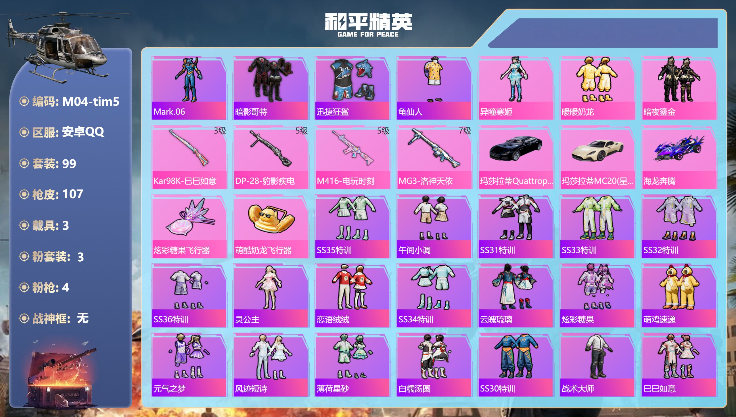 和平精英账号安卓QQ3载具-99套装-107枪皮-7王牌印记-3粉装-4特效枪-3载具-36306热力值-99套装-10