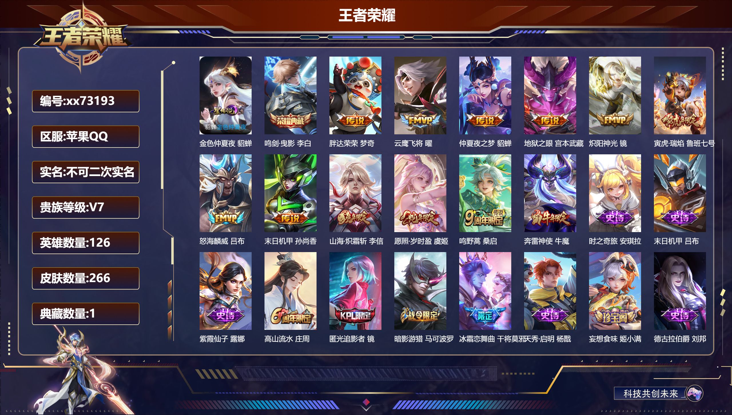 王者荣耀账号苹果QQ@73193 不包人脸 V7 贵族积分42974 苹果QQ/266皮肤/126英雄/1典藏/0珍品无