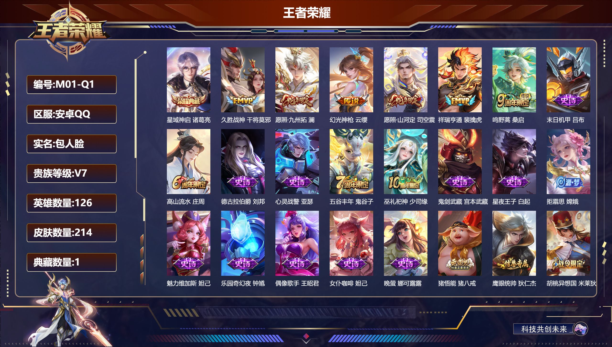 王者荣耀账号安卓QQ126英雄-214皮肤--V7-1典藏6传说 【全皮英雄】 影全皮 【典藏】 星域神启 【传说】 幻