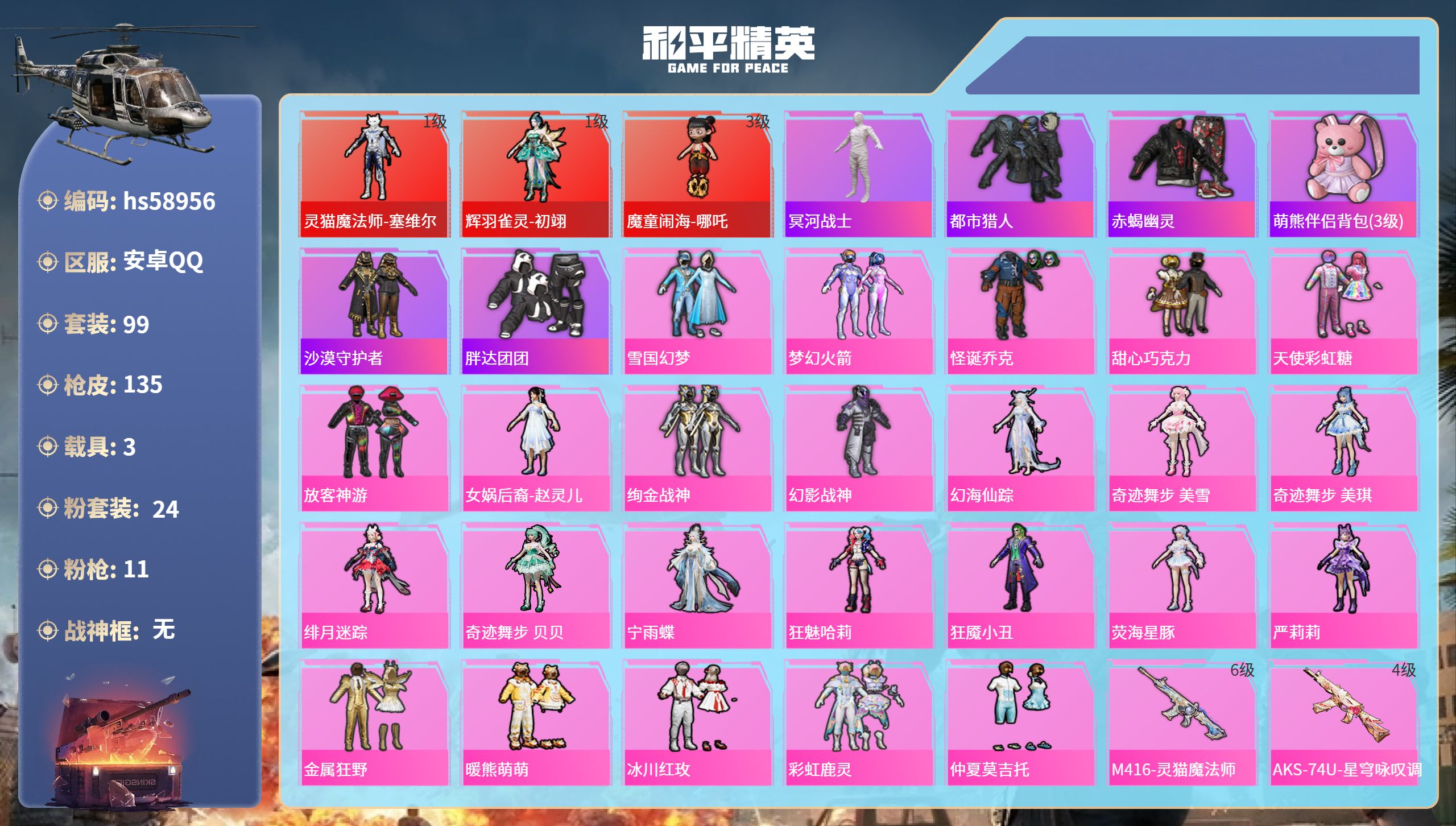 和平精英账号安卓QQ3载具-99套装-135枪皮-hs58956 安卓手Q-4王牌印记-3红装-24粉装-11特效枪-3