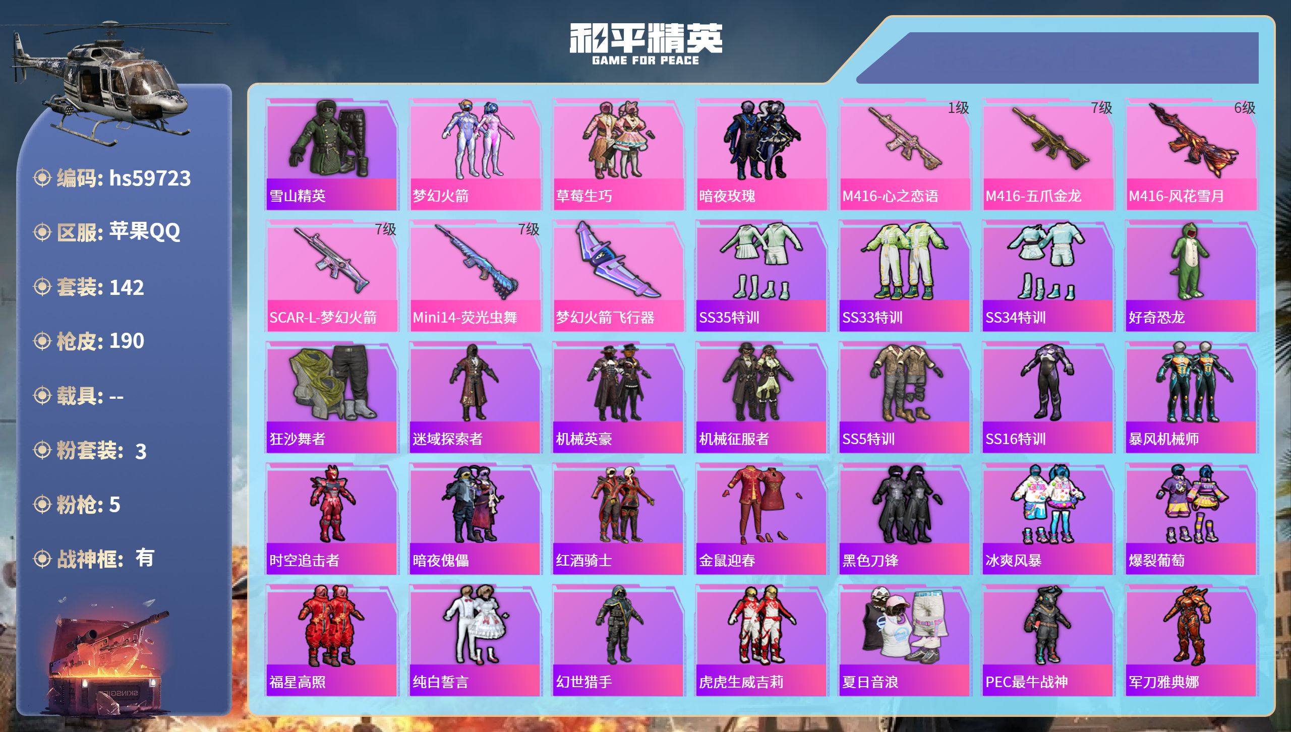 和平精英账号苹果QQhs59723 苹果手Q-18王牌印记-有战神框-3粉装-5特效枪-62312热力值-142套装-1