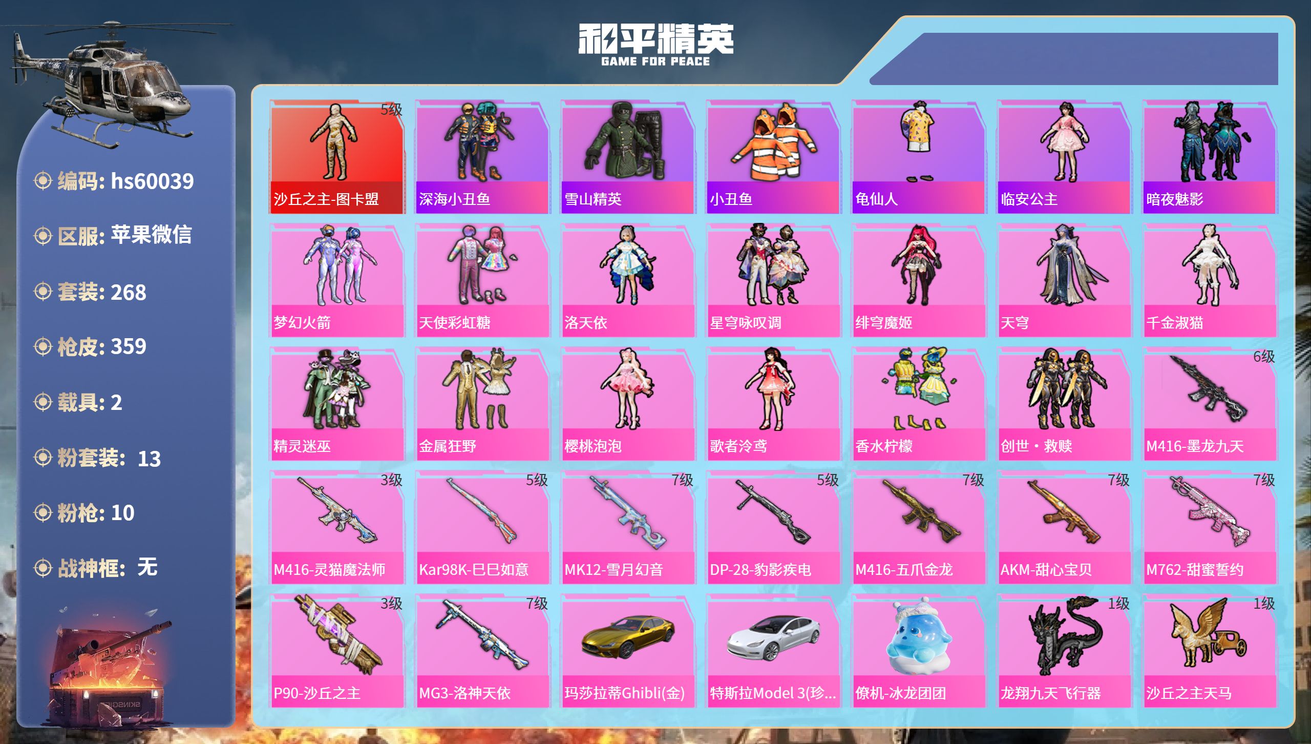 和平精英账号苹果微信2载具-268套装-359枪皮-hs60039 苹果微信-31王牌印记-1红装-13粉装-10特效枪