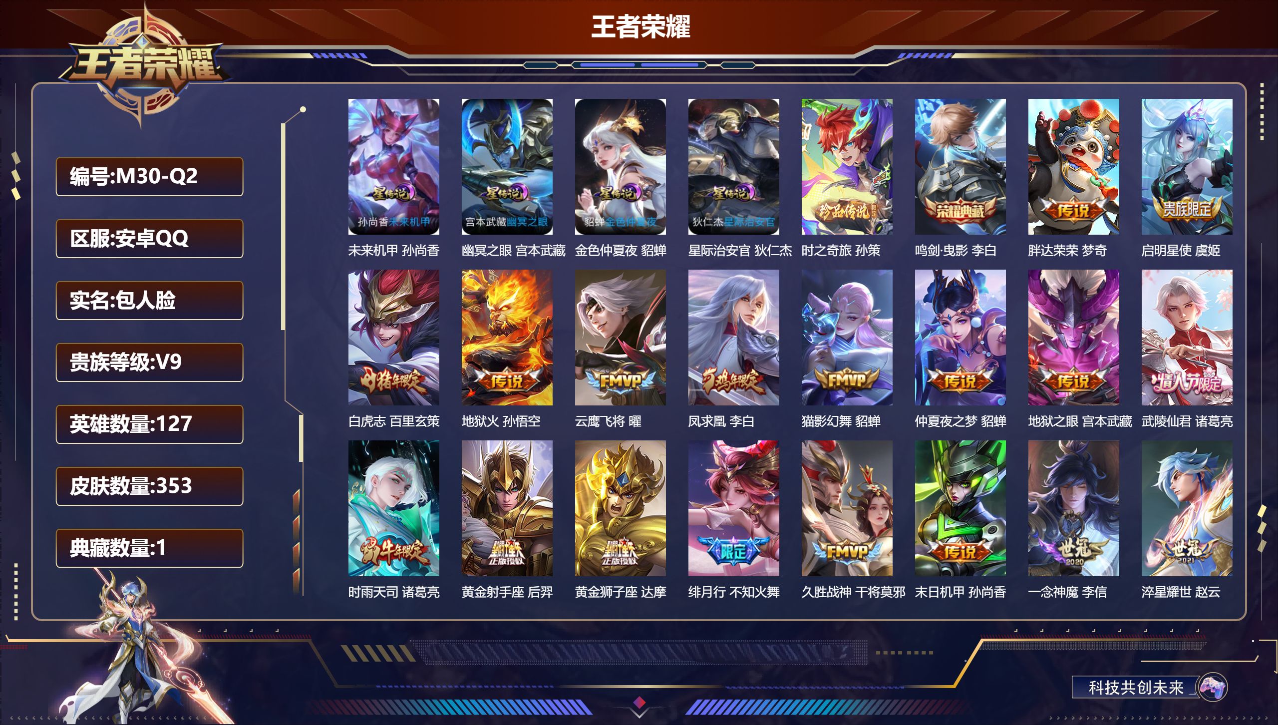 王者荣耀账号安卓QQ127英雄-353皮肤-v9/1典藏/1珍品传说/22传说/103史诗/8稀有英雄 打野39段 金标