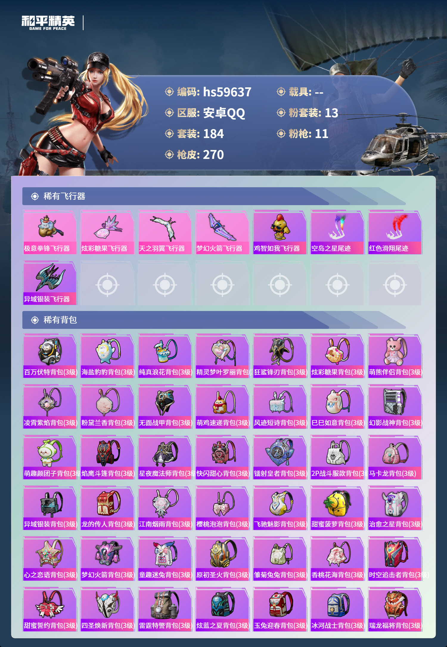 HPSJ456796和平精英账号详情图11