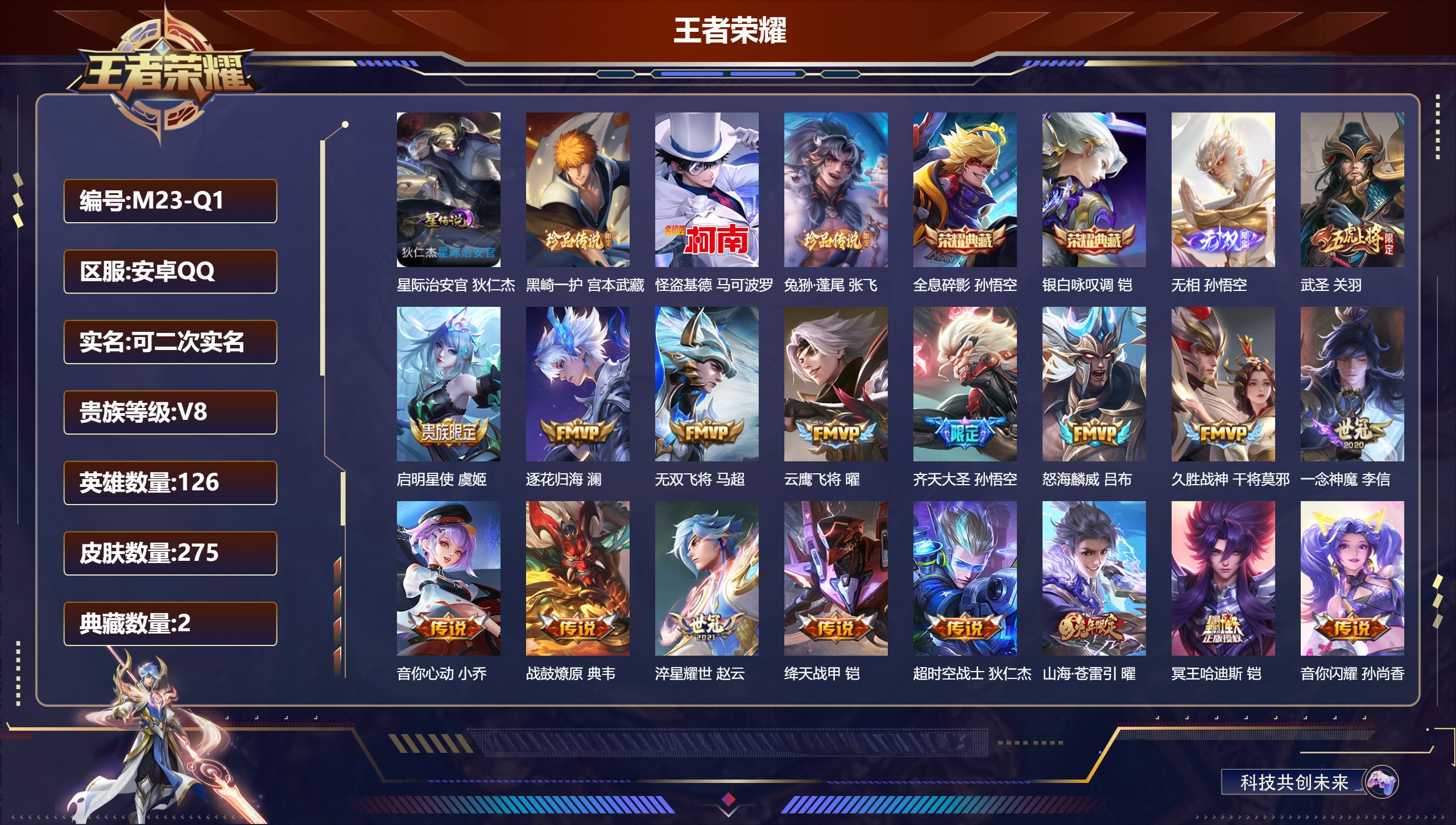 王者荣耀账号安卓QQ126英雄-275皮肤-v8/2典藏/1无双/3珍品传说/17传说/72史诗/9稀有英雄 金标 庄周