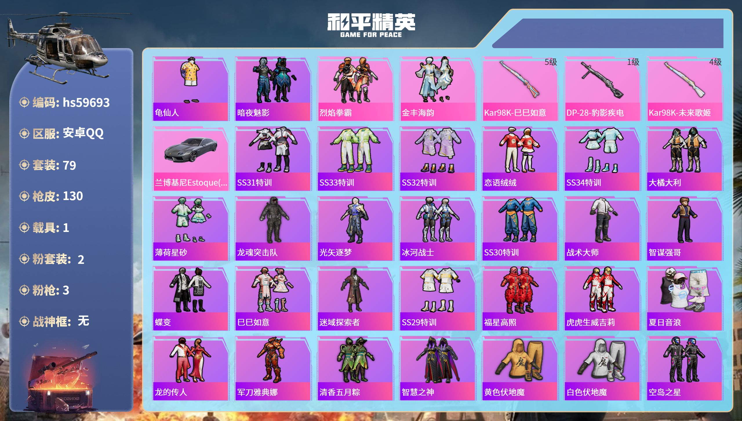和平精英账号安卓QQ1载具-79套装-130枪皮-hs59693 安卓手Q-1王牌印记-2粉装-3特效枪-1载具-381